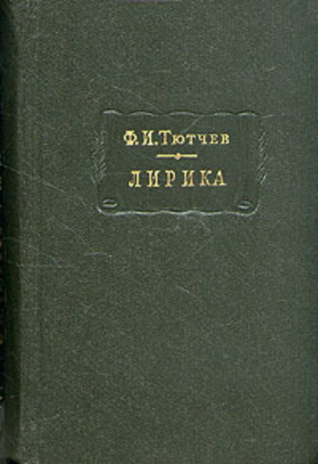 Сборник лирических стихов. Лирика фёдор Иванович Тютчев книга. Сборник лирики Тютчева. Первая книга стихов ТЮТ. Первый сборник стихов Тютчева.