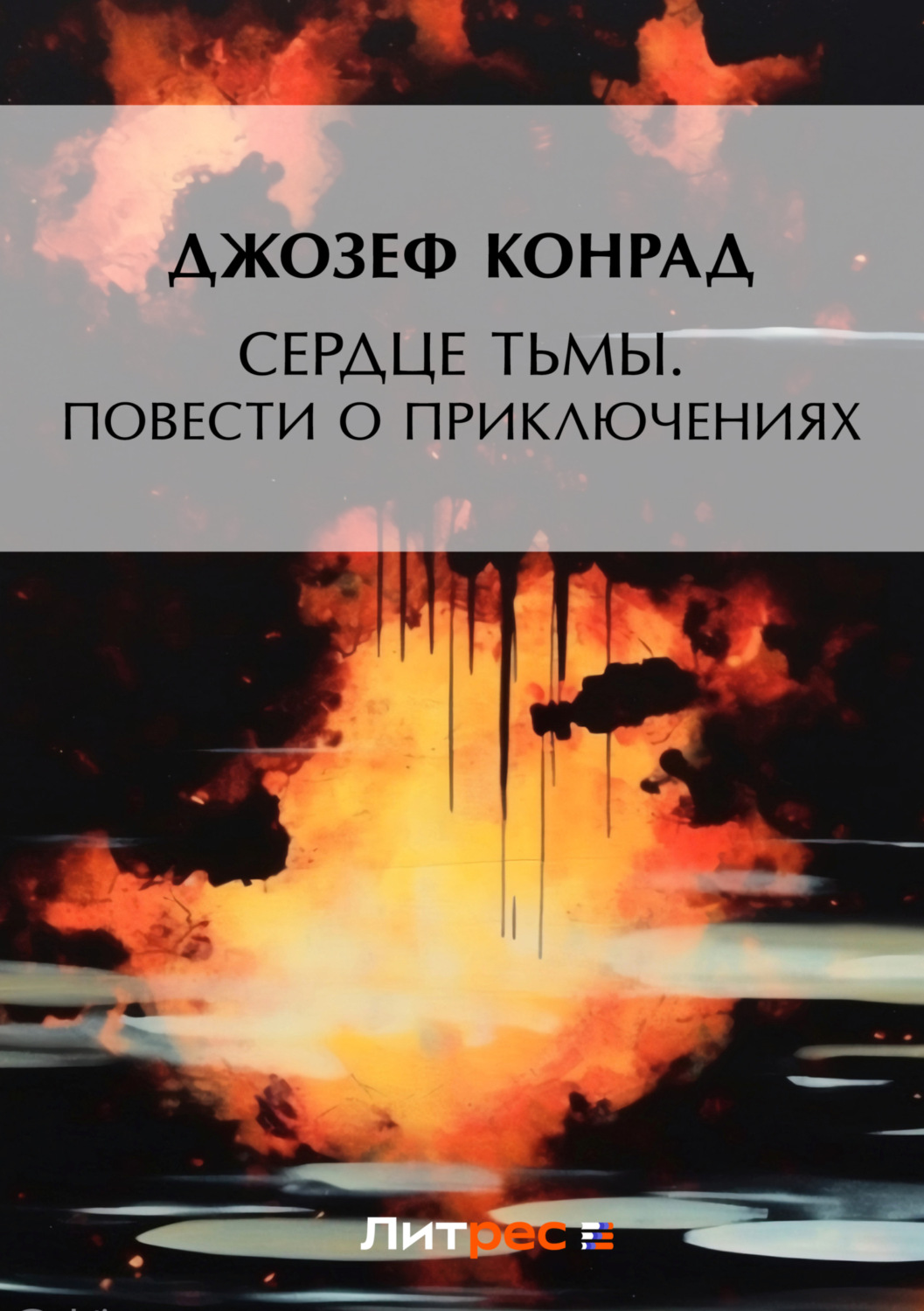 Цитаты из книги «Сердце тьмы. Повести о приключениях» Джозефа Конрада –  Литрес