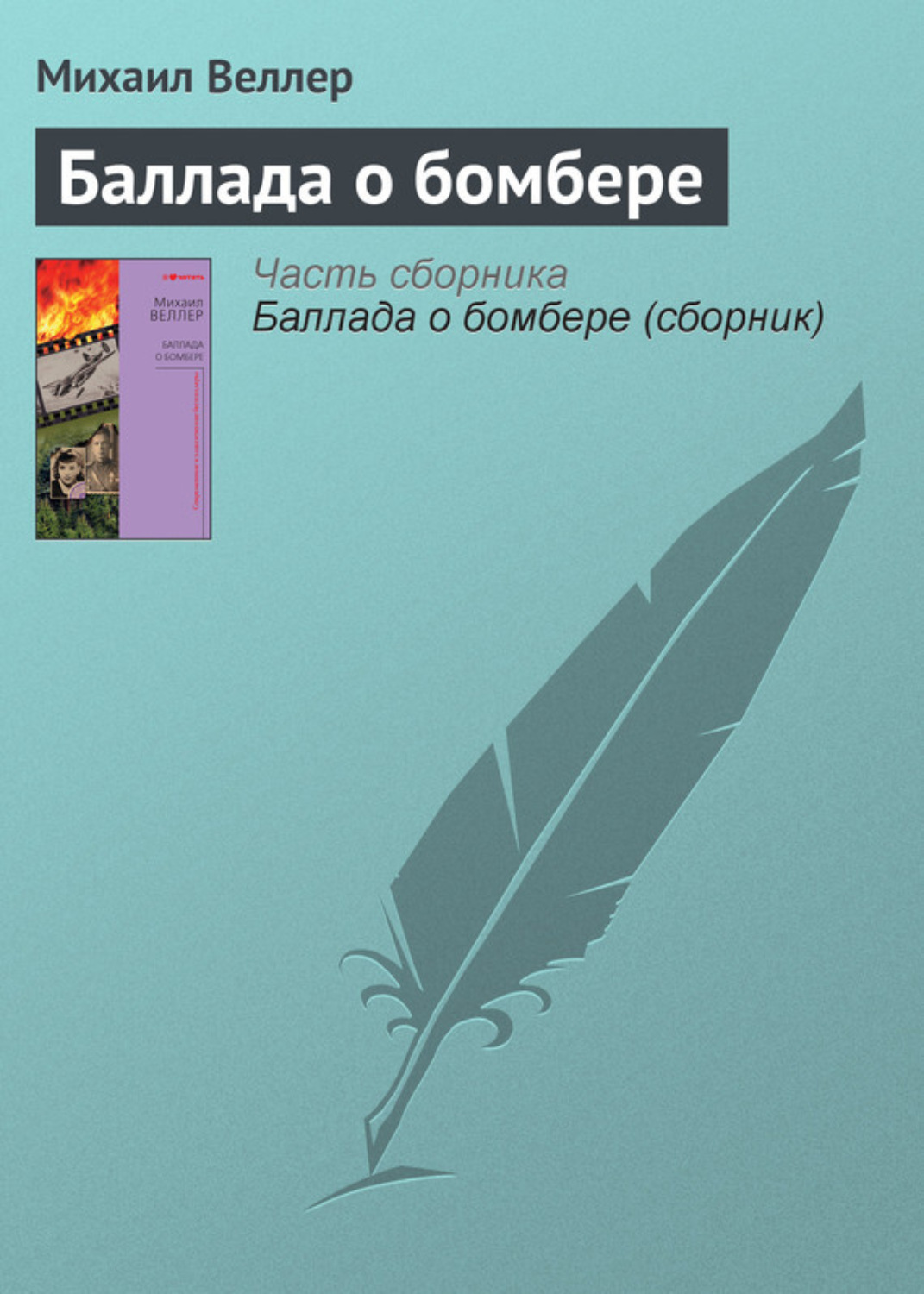 Михаил Веллер книга Баллада о бомбере – скачать fb2, epub, pdf ...