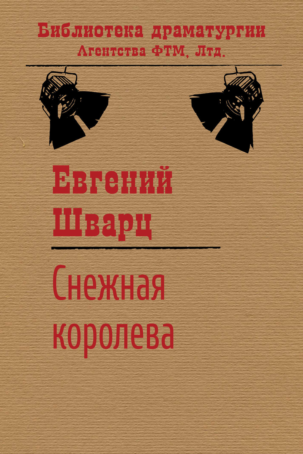 Евгений Шварц книга Снежная королева – скачать fb2, epub, pdf бесплатно –  Альдебаран, серия Библиотека драматургии Агентства ФТМ