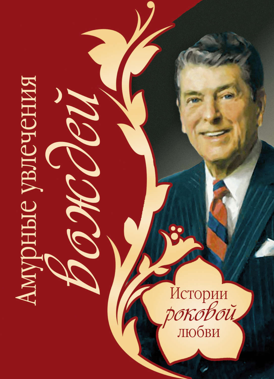 Василий Веденеев книга Амурные увлечения вождей – скачать fb2, epub, pdf  бесплатно – Альдебаран, серия Истории роковой любви