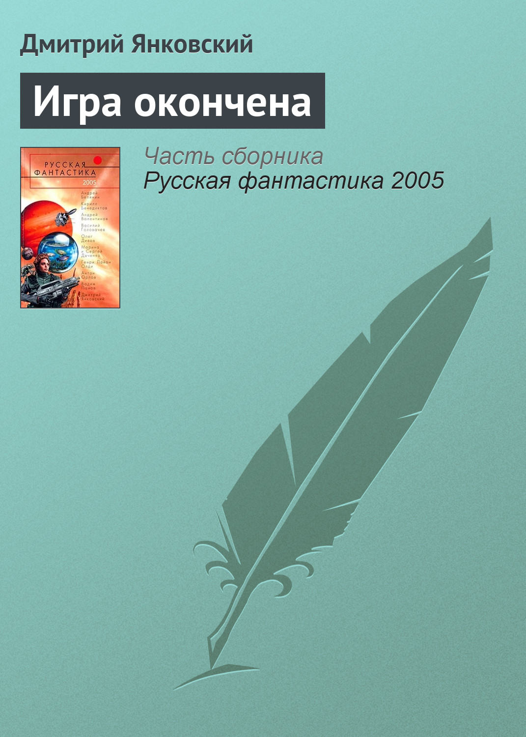 Отзывы о книге «Игра окончена», рецензии на книгу Дмитрия Янковского,  рейтинг в библиотеке Литрес