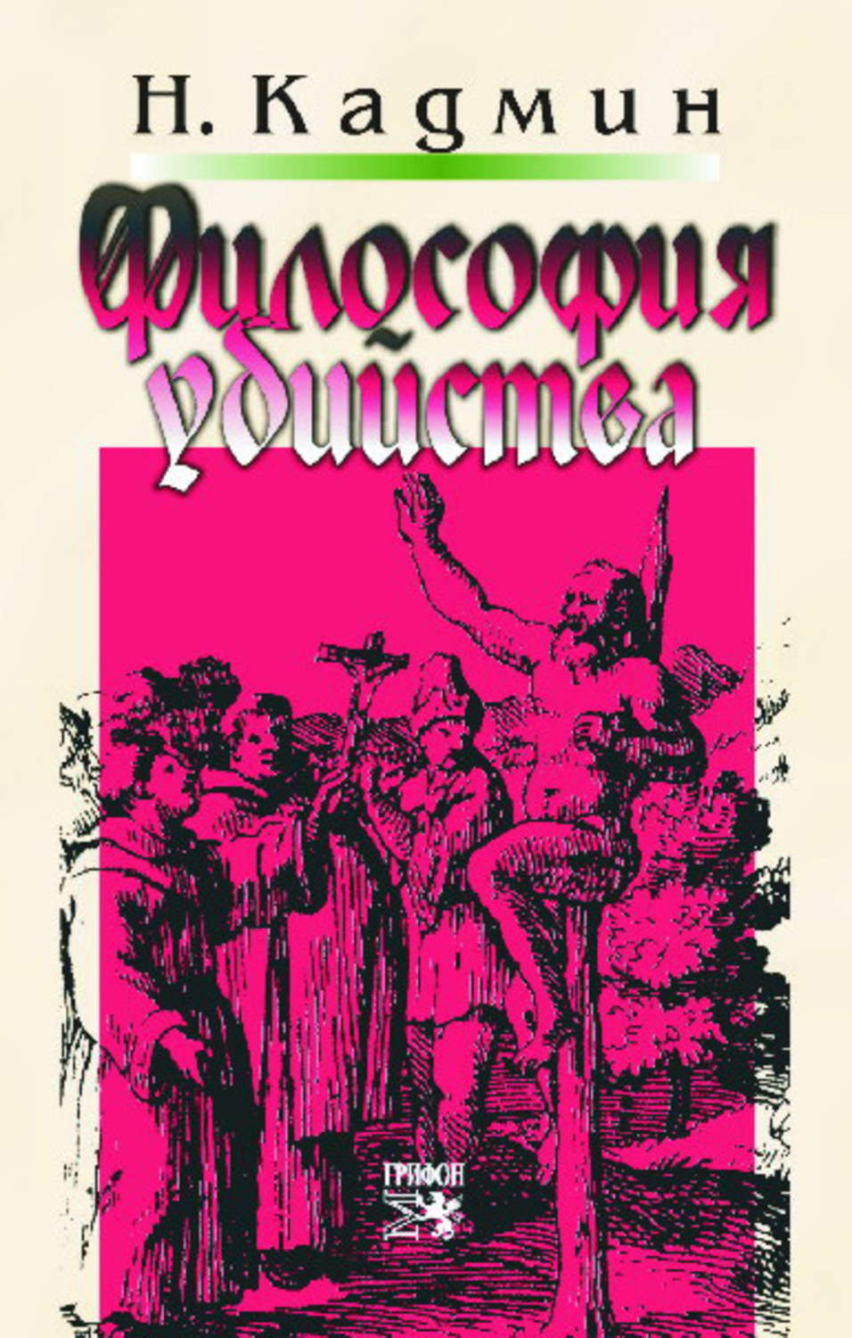 Кадмин. Убийство философия. "Философия убийства" (2018). Кадмин н. "философия убийства". А Л Мейкок история инквизиции 2002.