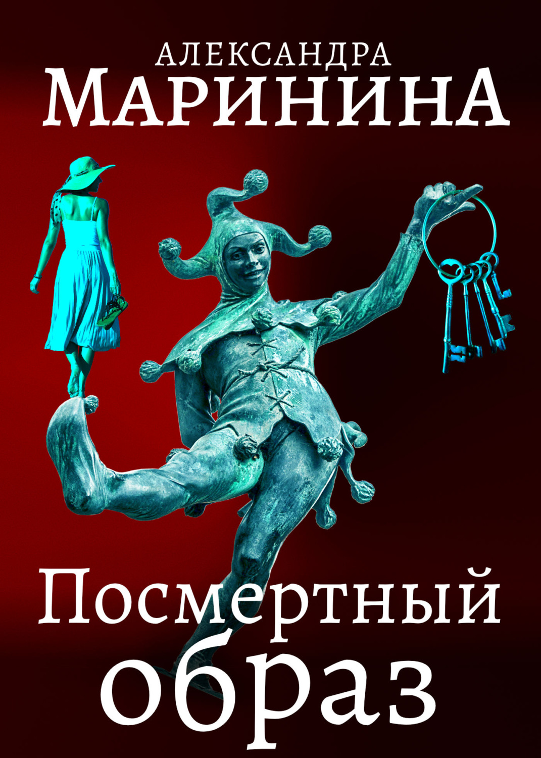 Александра Маринина книга Посмертный образ – скачать fb2, epub, pdf ...