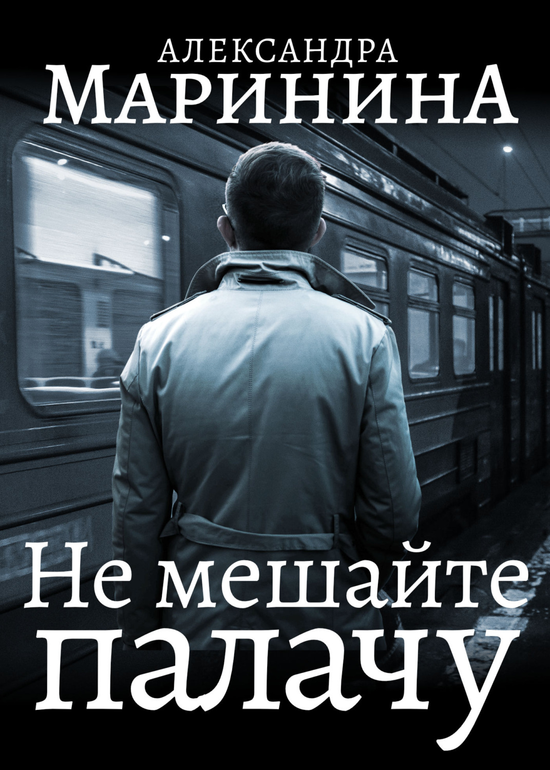 Александра Маринина книга Не мешайте палачу – скачать fb2, epub, pdf  бесплатно – Альдебаран, серия Каменская