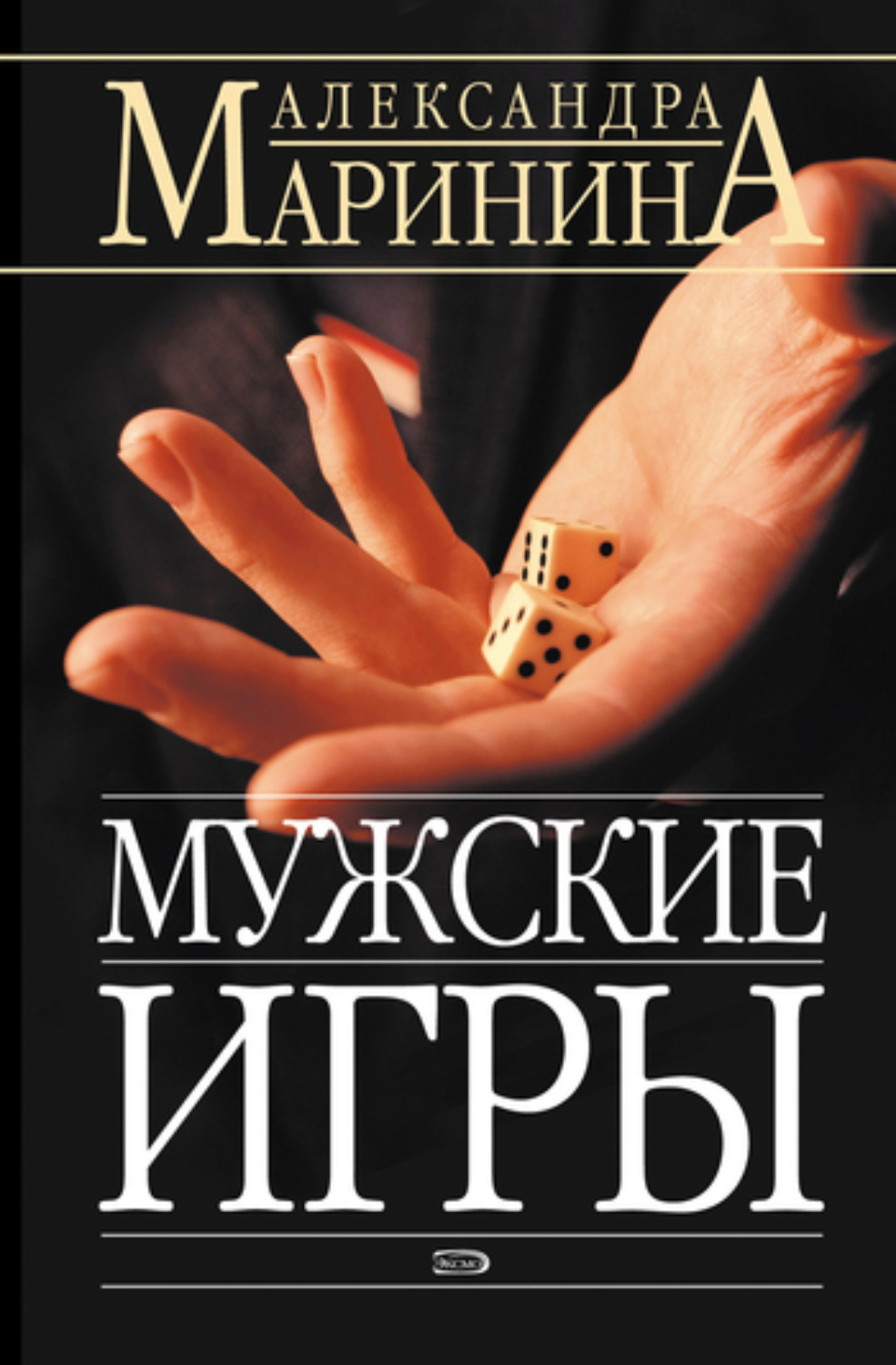 Александра Маринина - Отзывы о книге «Мужские игры