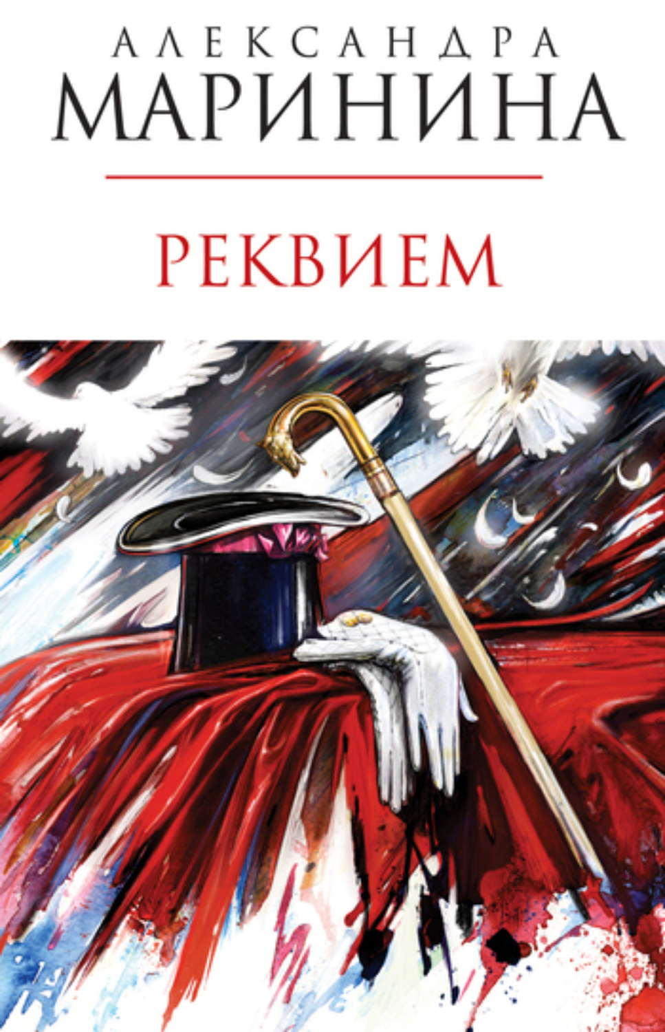 Цитаты из книги «Реквием» Александры Марининой – Литрес