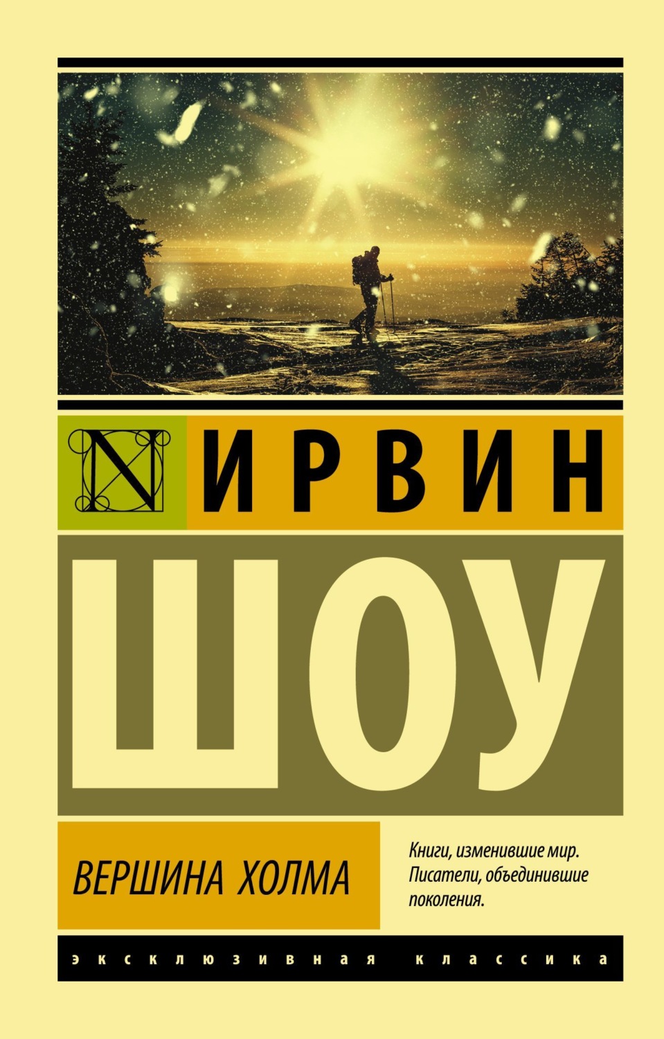 Ирвин Шоу книга Вершина холма – скачать fb2, epub, pdf бесплатно –  Альдебаран, серия Эксклюзивная классика (АСТ)