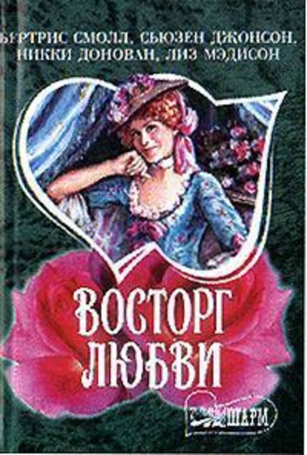 Джонсон сьюзен. Сьюзен Джонсон все книги. Восторг любви.