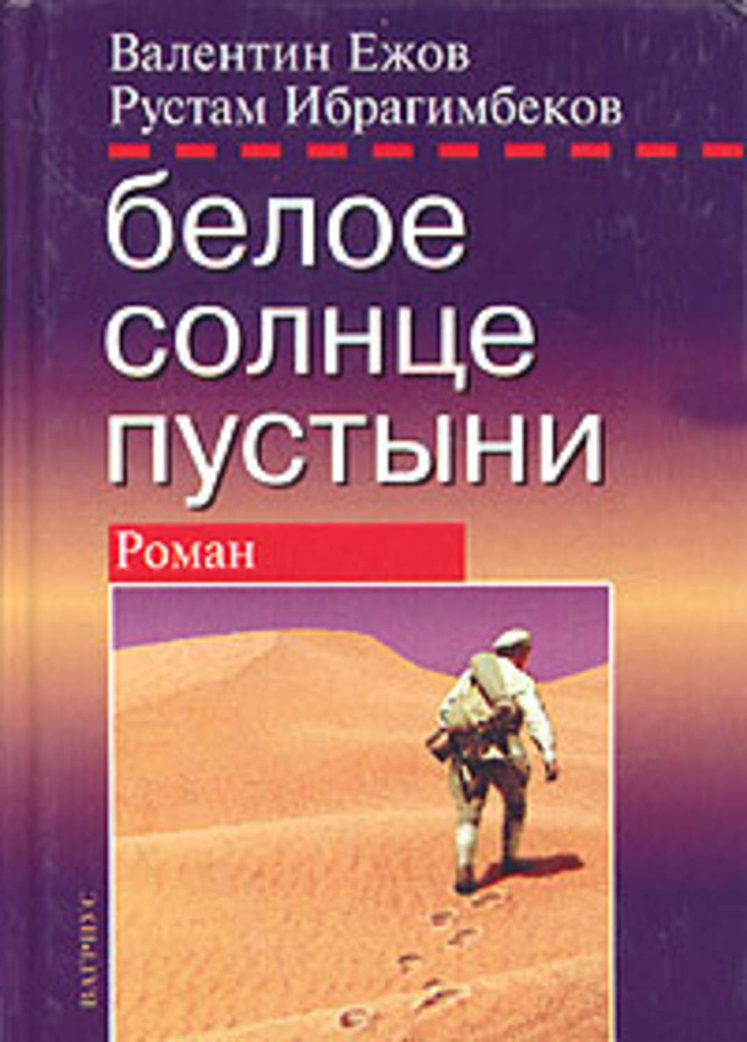 Книга пустыня. Рустам Ибрагимбеков белое солнце пустыни. Ибрагимбеков 