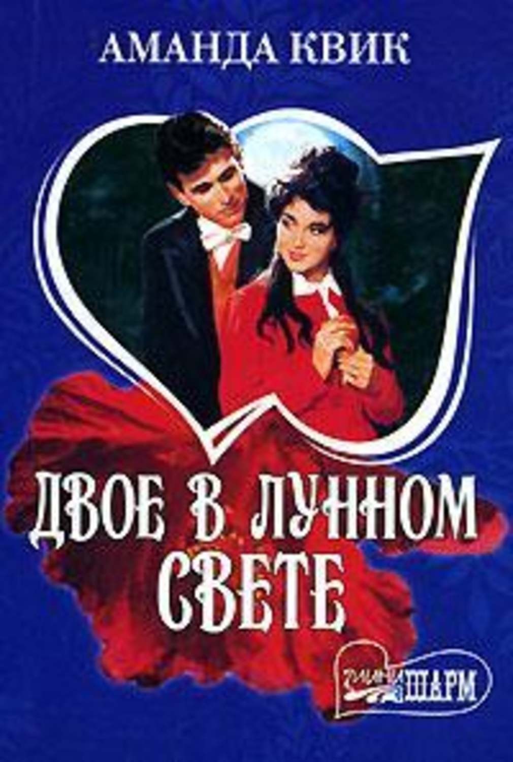 Книга двое. Книга двое в лунном свете Квик. Аманда Квик двое в лунном свете. Квик Аманда 