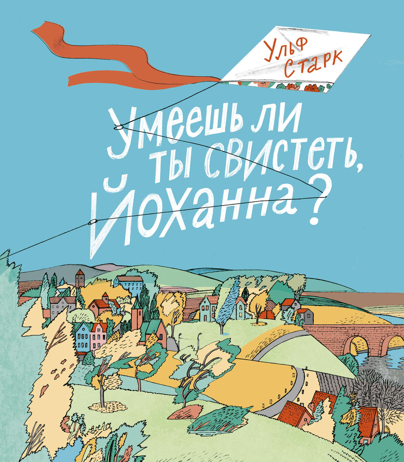 Ульф старк умеешь ли ты свистеть йоханна урок в 5 классе презентация