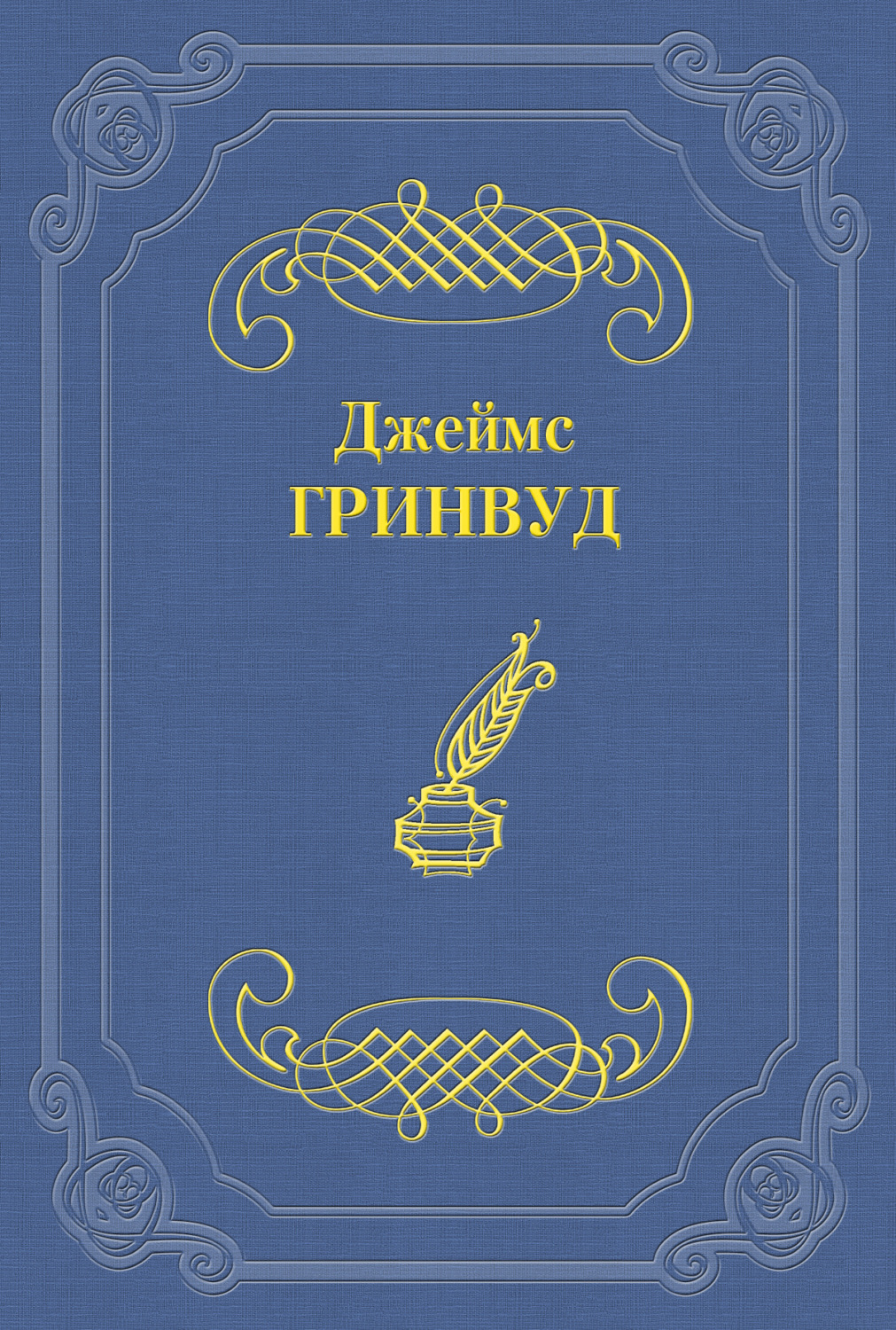 Цитаты из книги «Маленький оборвыш» Джеймса Гринвуда – Литрес