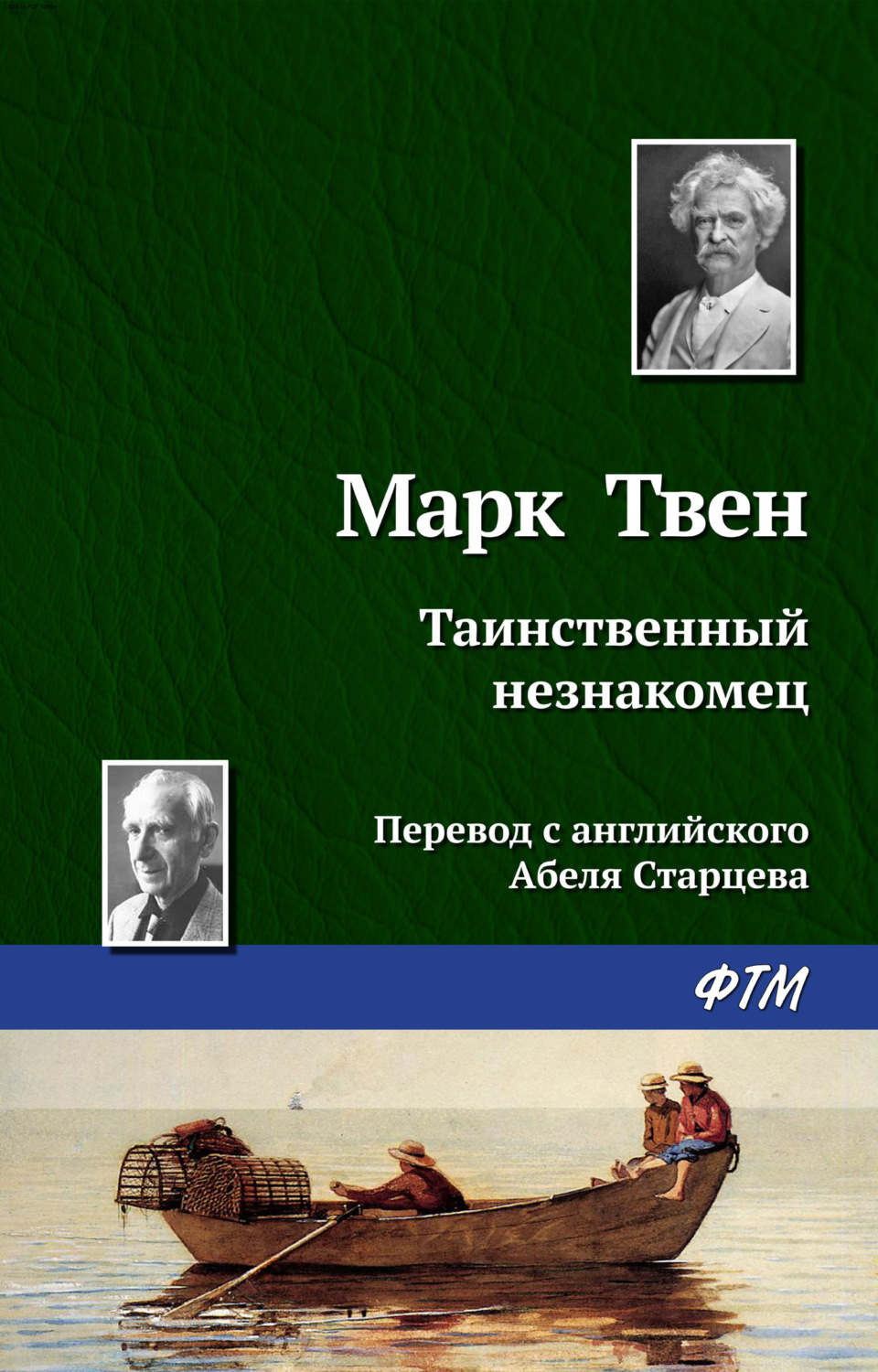 Марк Твен книга Таинственный незнакомец – скачать fb2, epub, pdf бесплатно  – Альдебаран