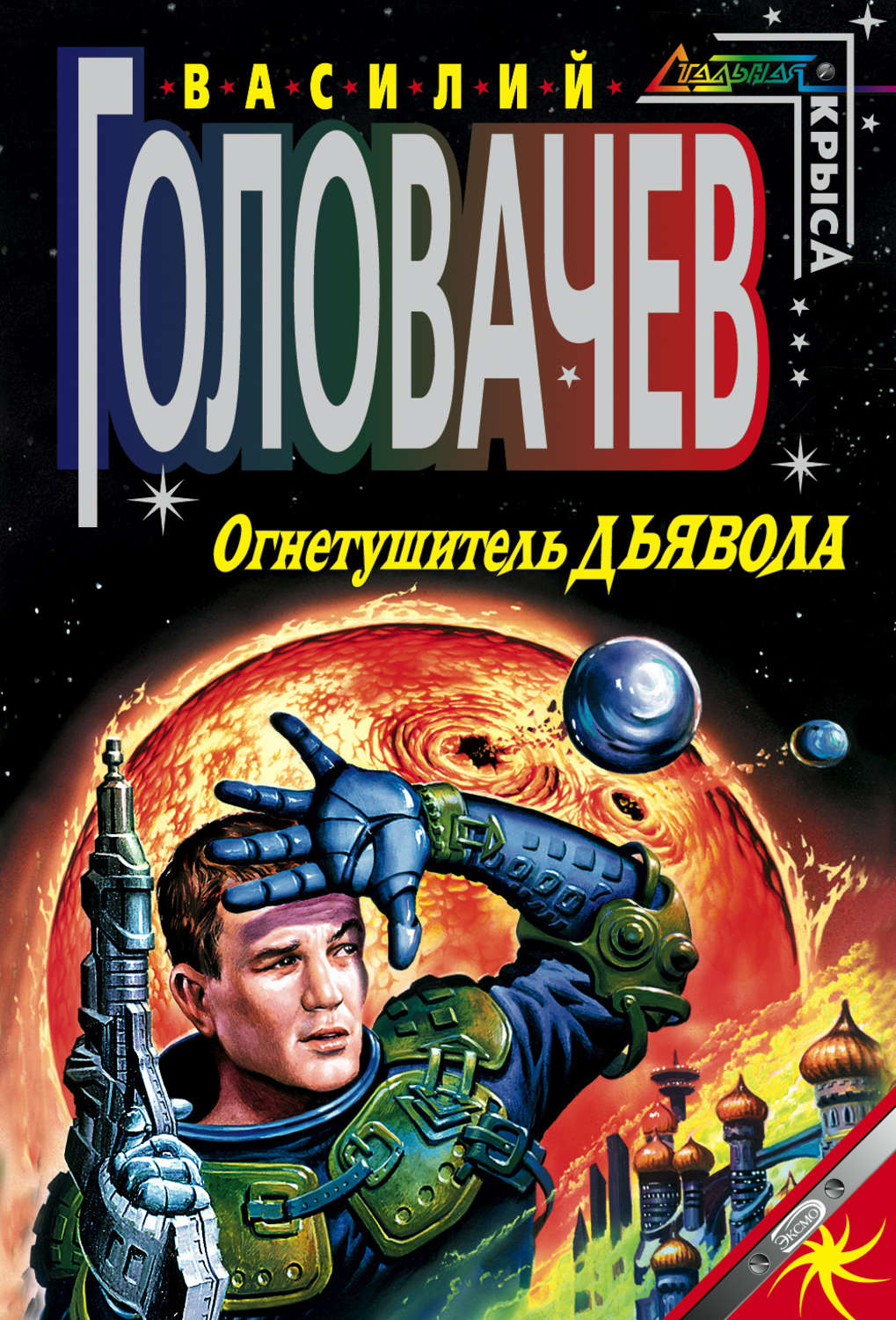 Василий Головачёв книга Огнетушитель дьявола – скачать fb2, epub, pdf  бесплатно – Альдебаран, серия Цикл о династии Ромашиных