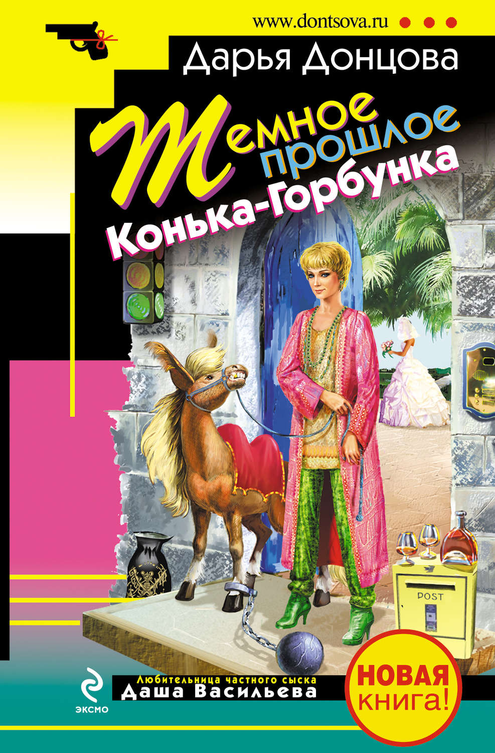 Книги донцовой. Донцова, темное прошлое конька-Горбунка, ISBN 978-5-699-35753-6. Дарья Донцова детективы 2000х. Дарья Донцова темное прошлое конька Горбунка. Темное прошлое конька-Горбунка Дарья Донцова книги.