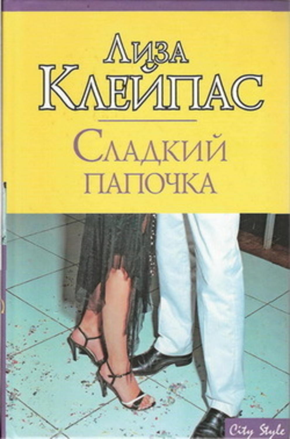 Сладкий папочка. Книга сладкий папочка. Клейпас сладкий папочка. Сладкая парочка.