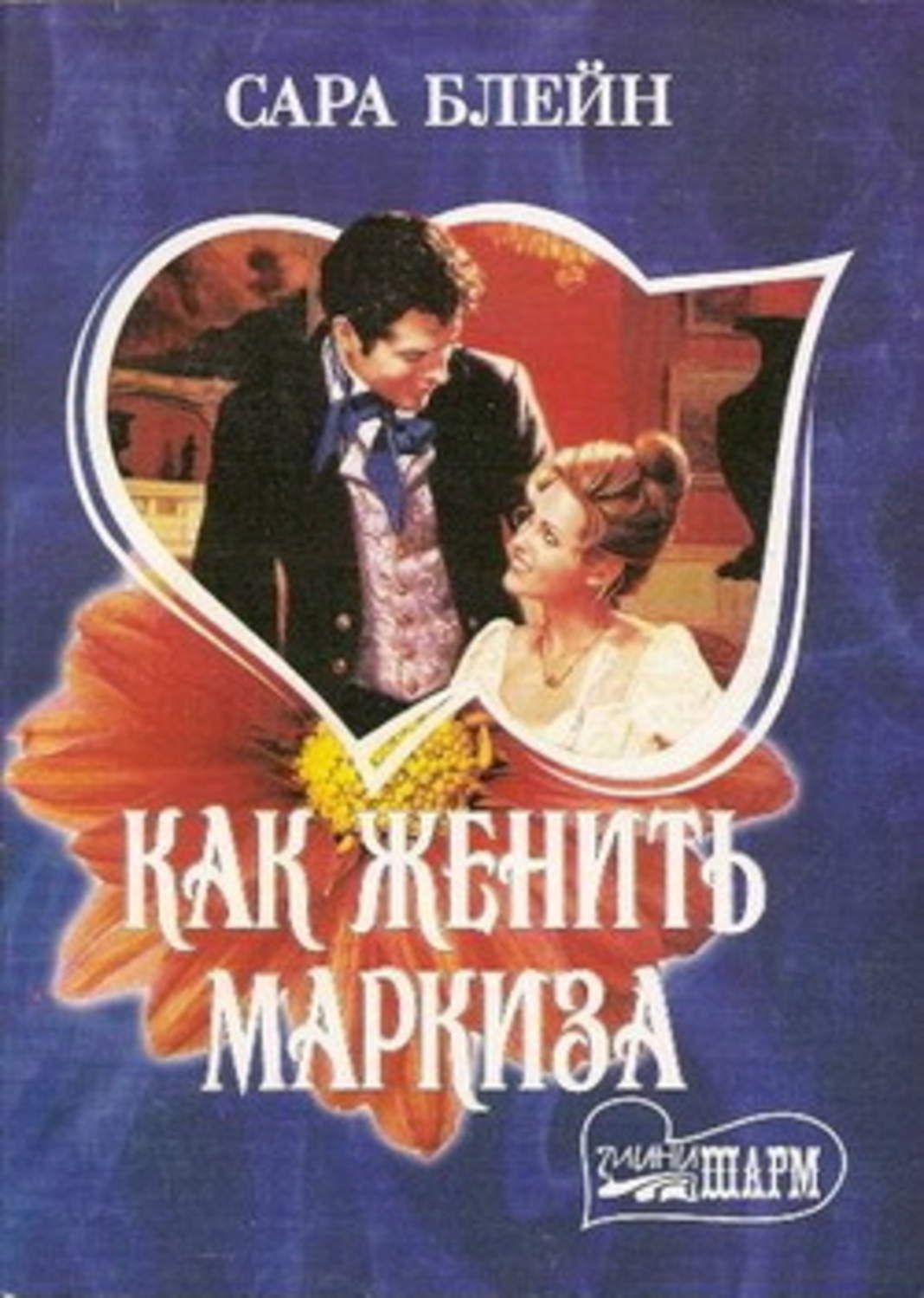 маркиза читать