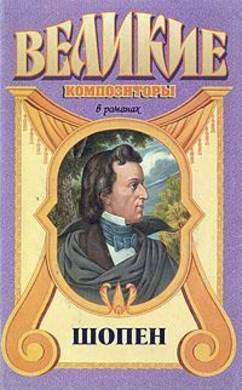 Шопен книги. Книги о Шопене. Шопен. Обложка книги Шопен. Книги о Шопене список.