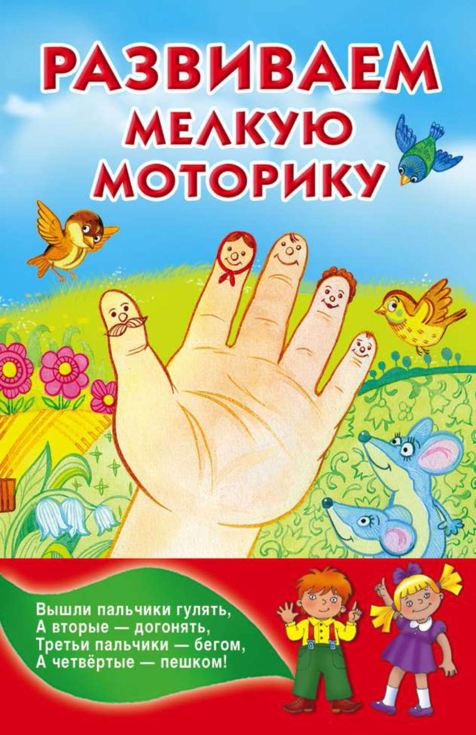 книга Развитие мелкой моторики – скачать в pdf – Альдебаран, серия Книжка в  кармашек