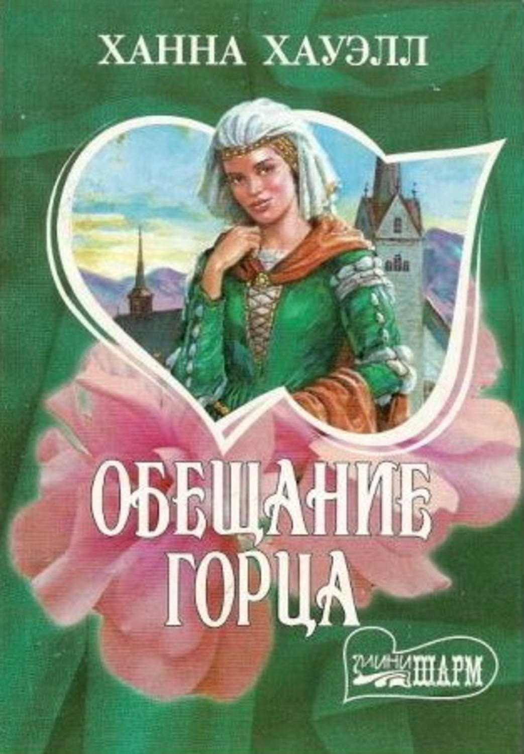 Книги читаем ханна хауэлл