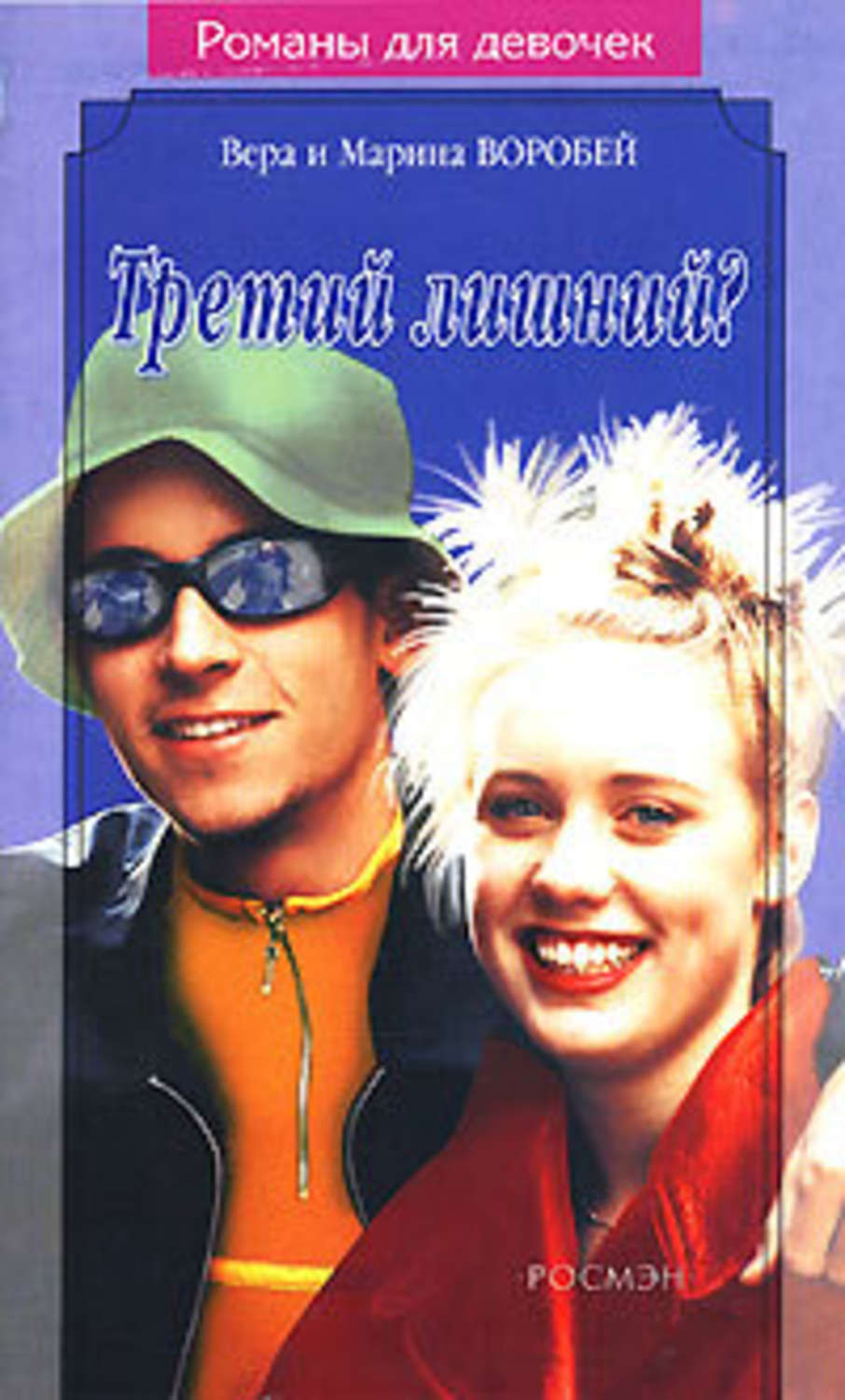 читать книгу третий лишний