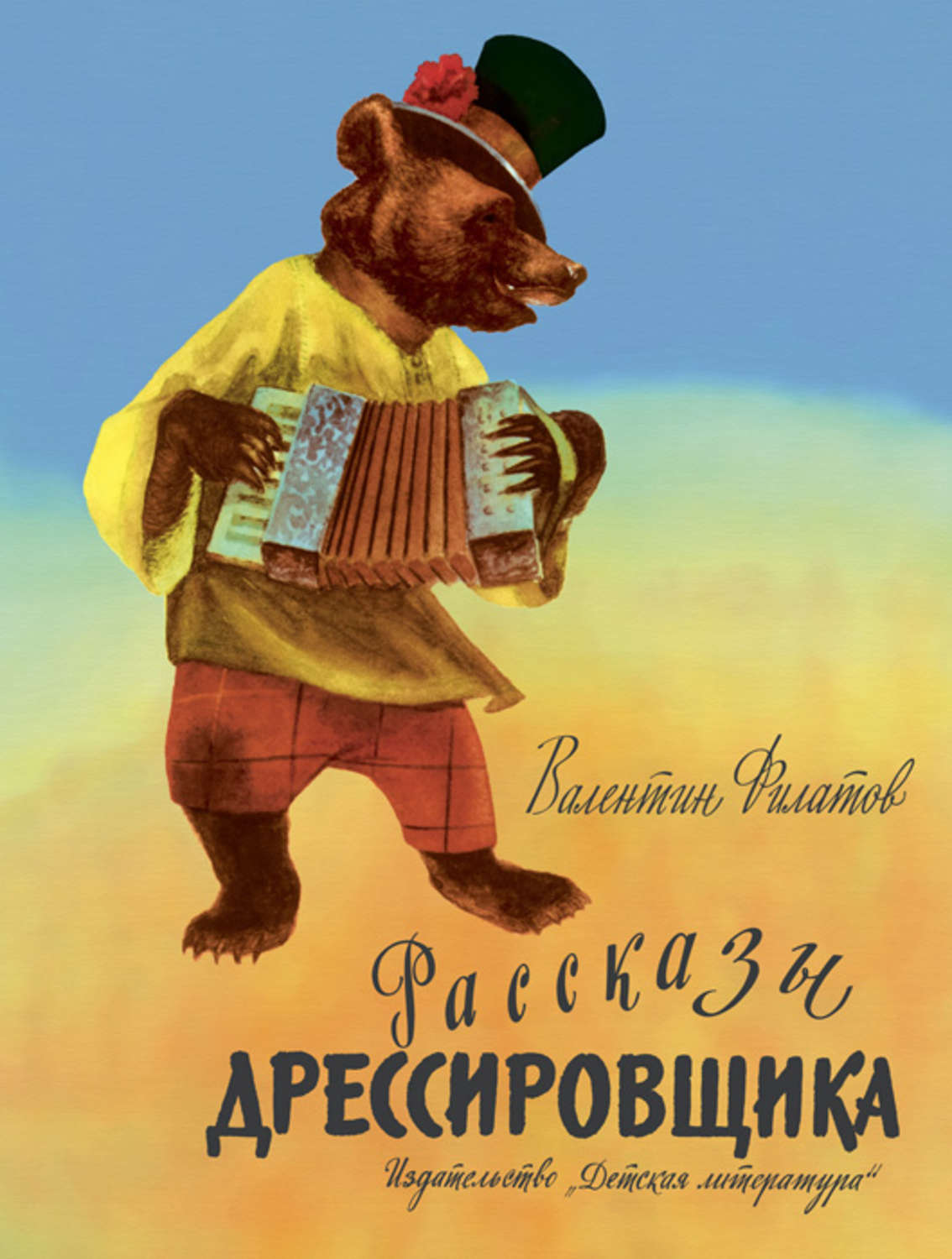 Книга укротитель дедов. Книга о дрессированных животных. Книги о дрессировщиках для детей. Рассказы дрессировщика книга.