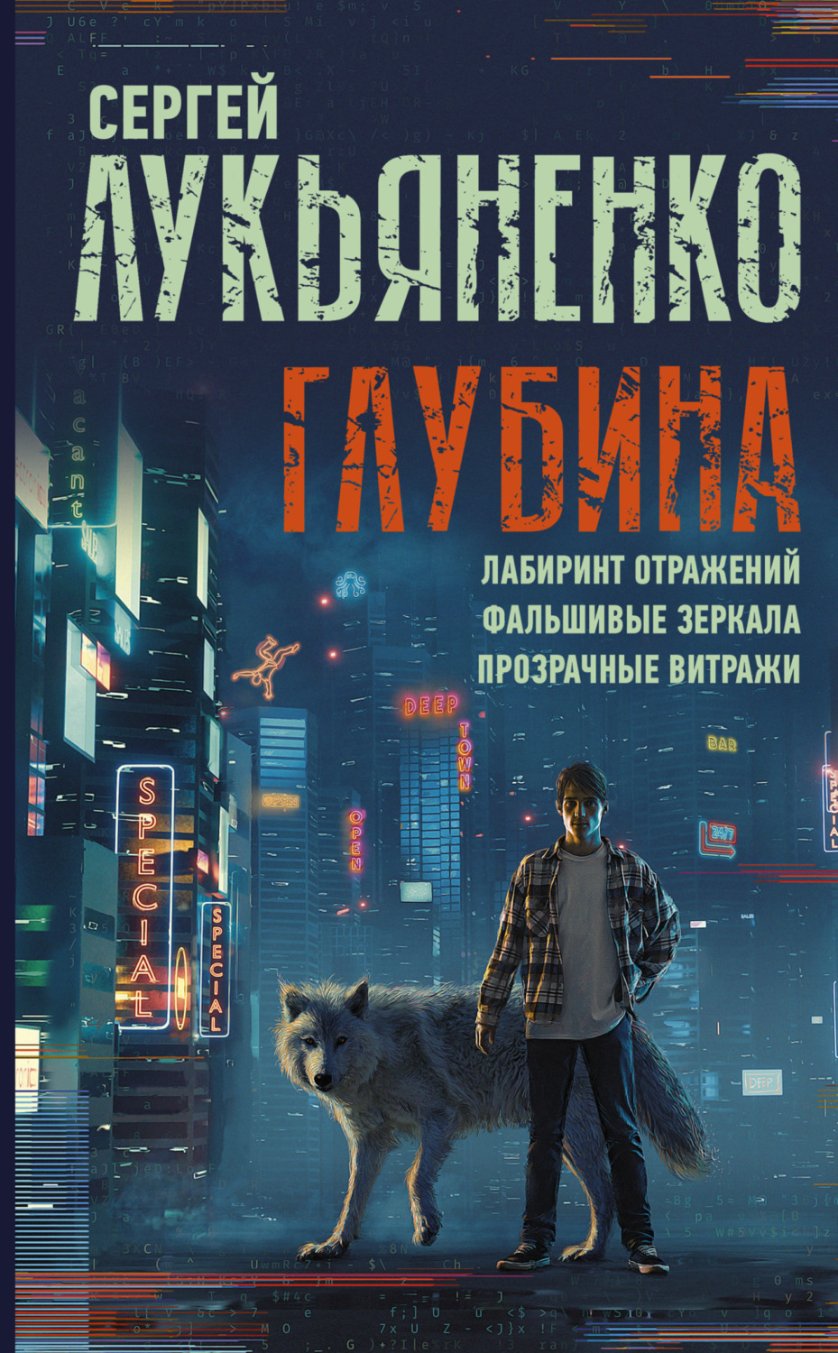 Сергей Лукьяненко книга Глубина: Лабиринт отражений. Фальшивые зеркала.  Прозрачные витражи – скачать fb2, epub, pdf бесплатно – Альдебаран, серия  Миры Сергея Лукьяненко