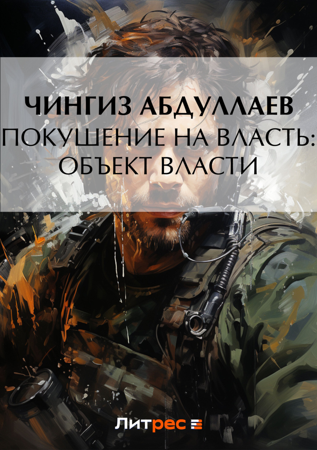 Список книг абдуллаева. Чингиз Акифович Абдуллаев. Чингиз Абдуллаев объект власти. Абдуллаев объект власти. Абдуллаев покушение на власть.