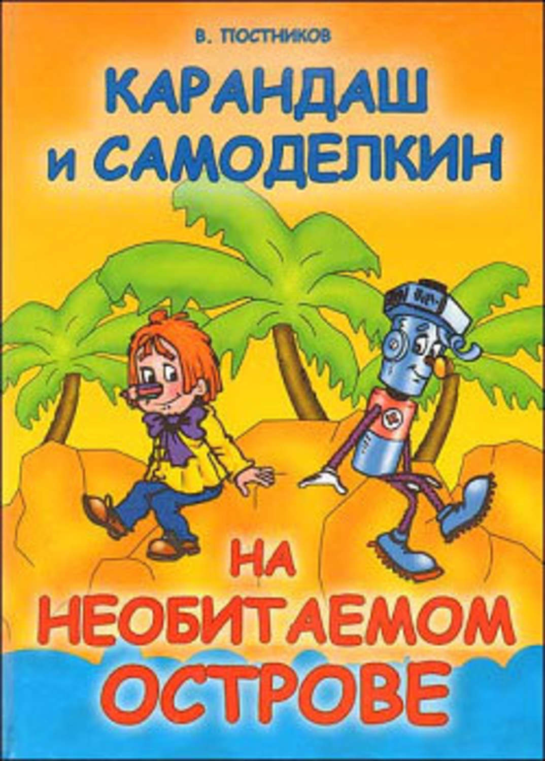 Карандаш и самоделкин. Карандаш и Самоделкин на необитаемом острове. Карандаш и Самоделкин на острове сокровищ Валентин Постников книга. Постников карандаш и Самоделкин. Постников в. 