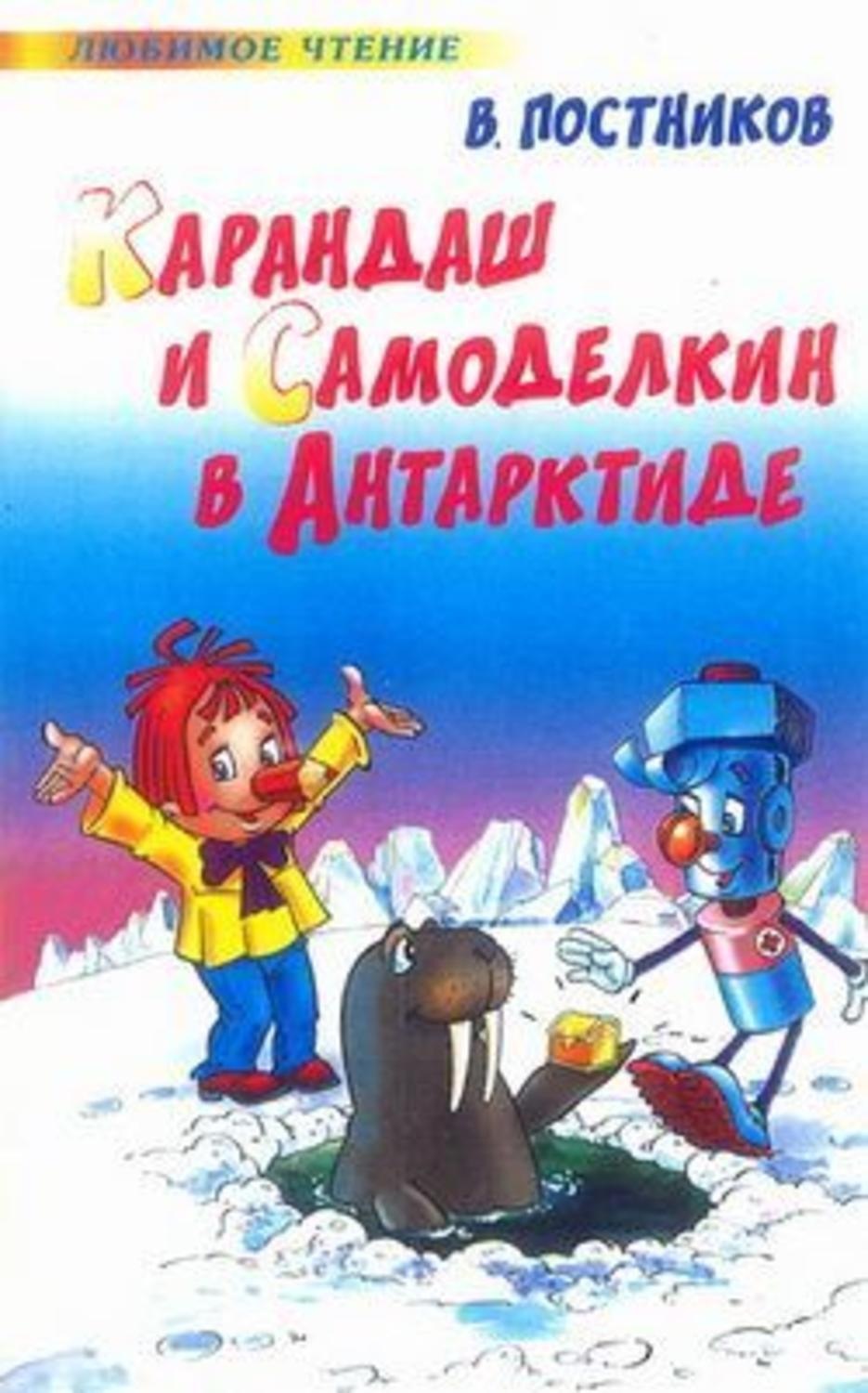 Постников, Валентин. Карандаш и Самоделкин в Антарктиде