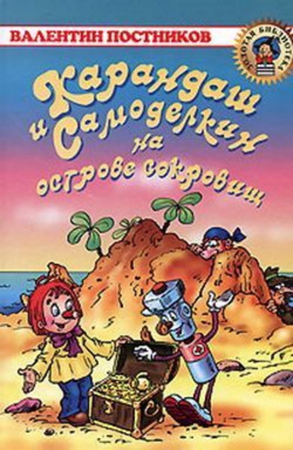 Постников Валентин - карандаш и Самоделкин на острове сокровищ