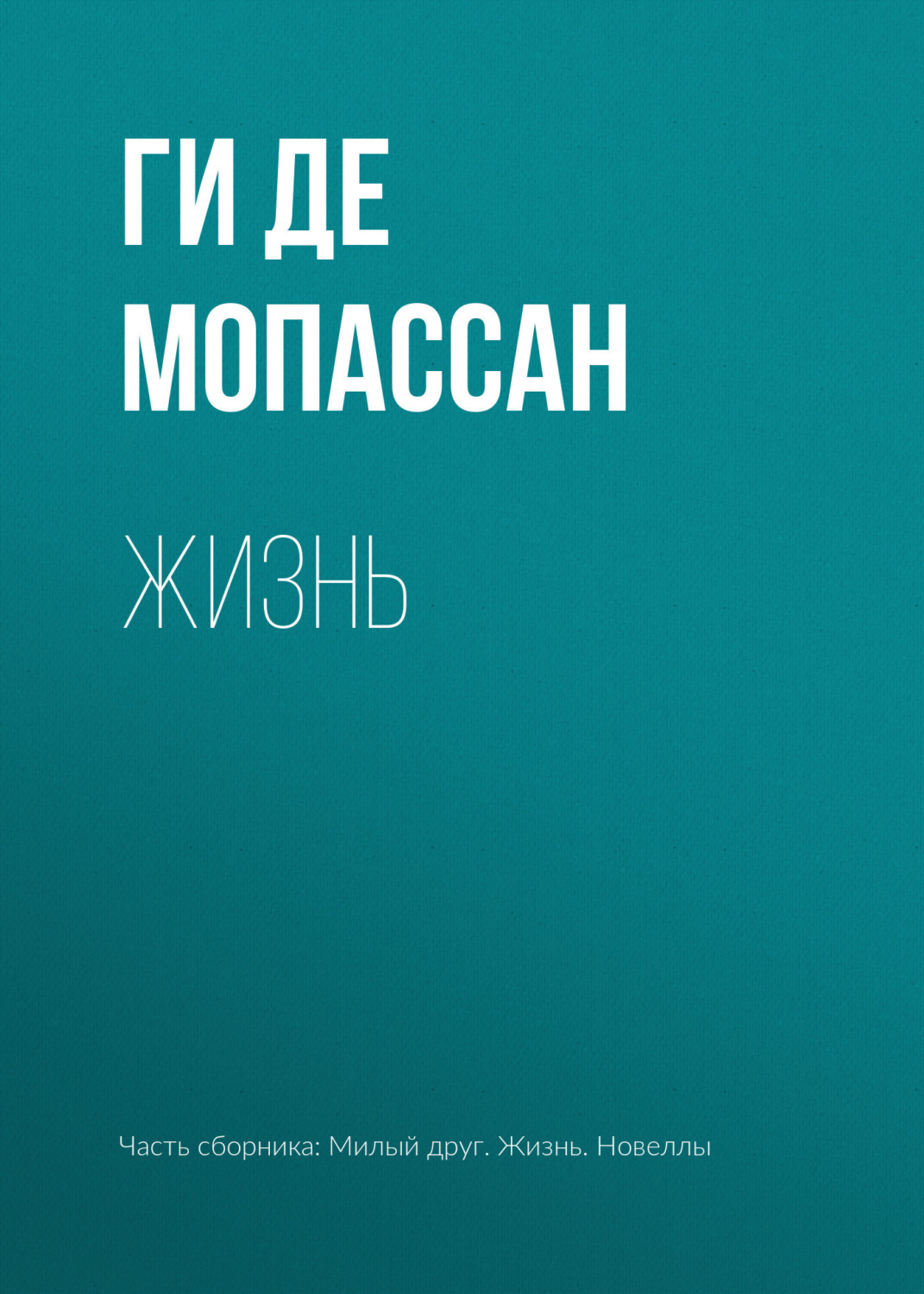 Ги де Мопассан книга Жизнь – скачать fb2, epub, pdf бесплатно – Альдебаран,  серия Эксклюзивная классика (АСТ)