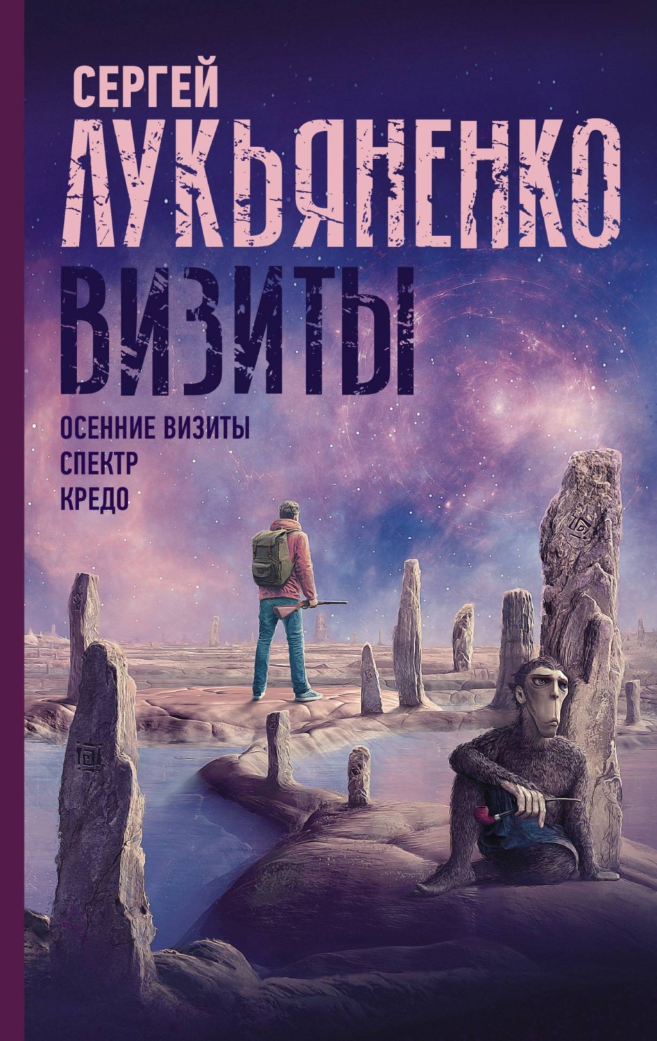 Сергей Лукьяненко книга Визиты: Осенние визиты. Спектр. Кредо – скачать  fb2, epub, pdf бесплатно – Альдебаран, серия Миры Сергея Лукьяненко