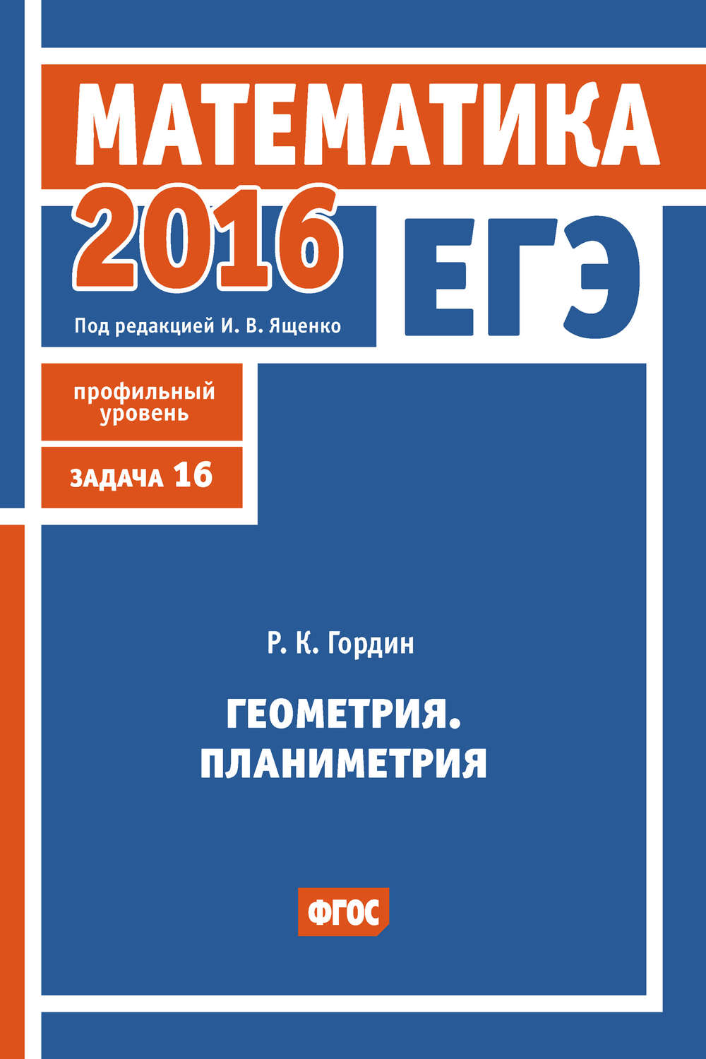 Р. К. Гордин, книга ЕГЭ 2016. Математика. Геометрия. Планиметрия. Задача 16  (профильный уровень) – скачать в pdf – Альдебаран, серия ЕГЭ 2016.  Математика