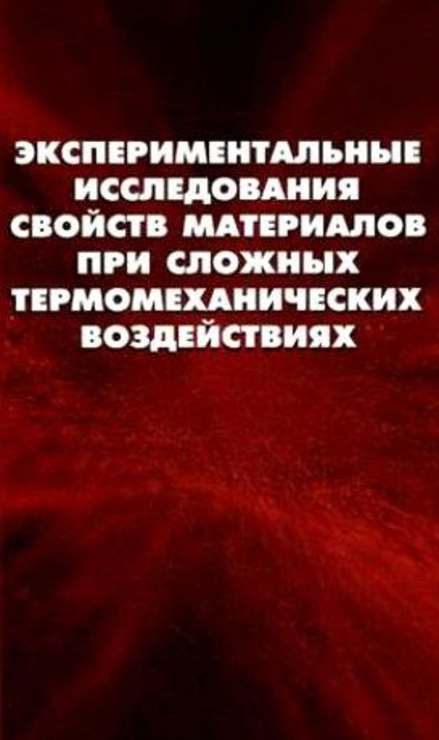 Экспериментальные исследования автор. Термомеханические свойства материалов.