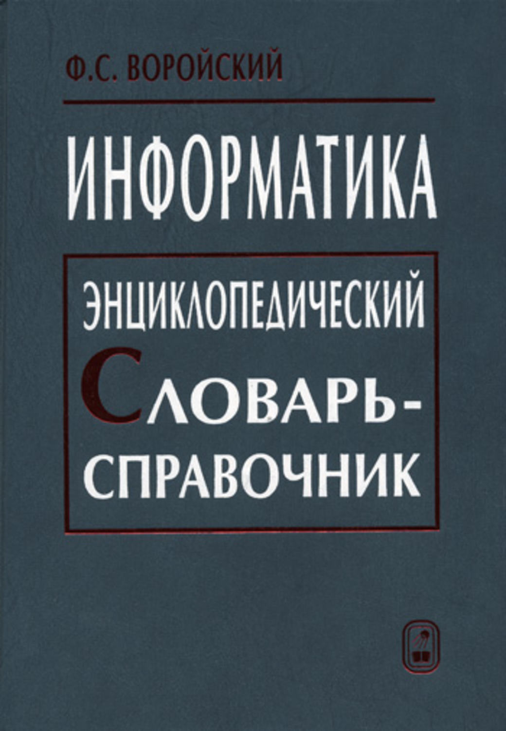 «Информатика. Энциклопедический словарь-справочник», Феликс Воройский ...