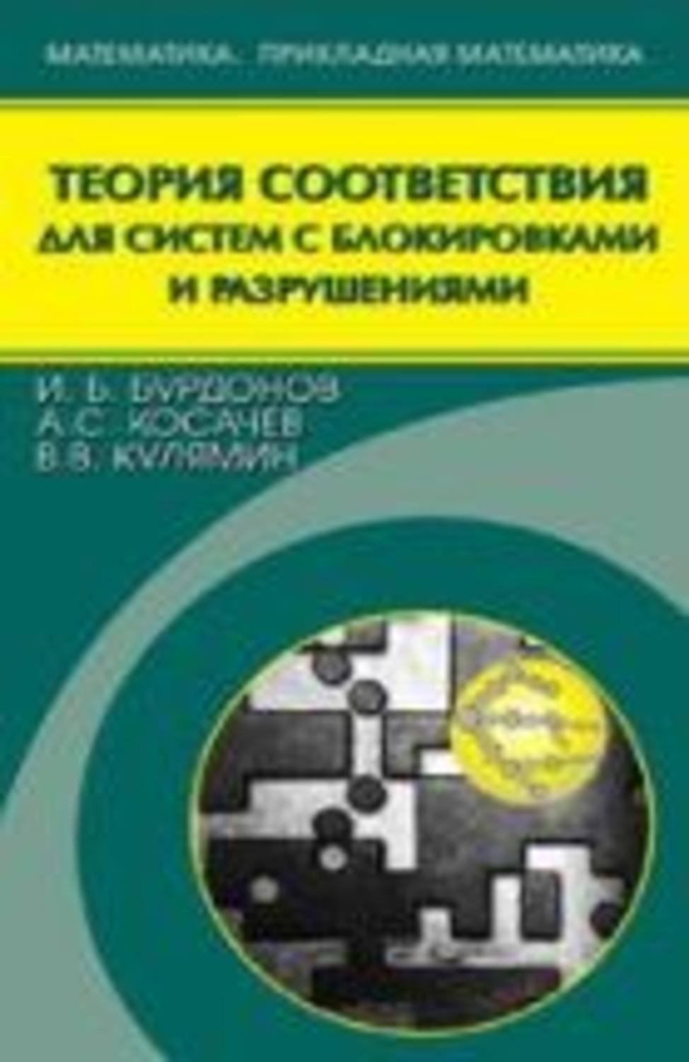 Теория соответствия. Теория соответствия (в.и. Покровский, ю.п. Солодовников)..