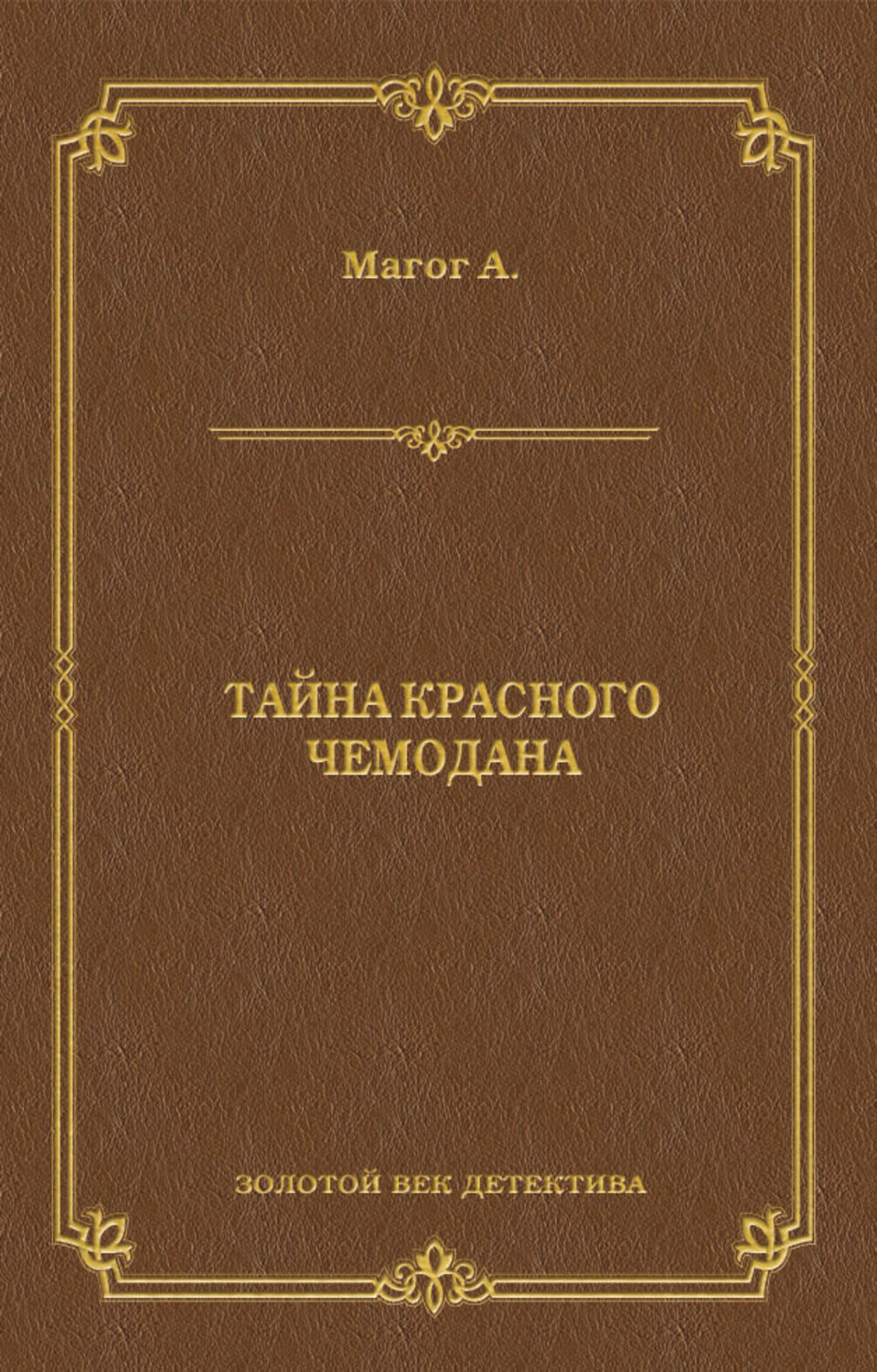 Анри Магог книга Тайна красного чемодана – скачать fb2, epub, pdf бесплатно  – Альдебаран, серия Золотой век детектива