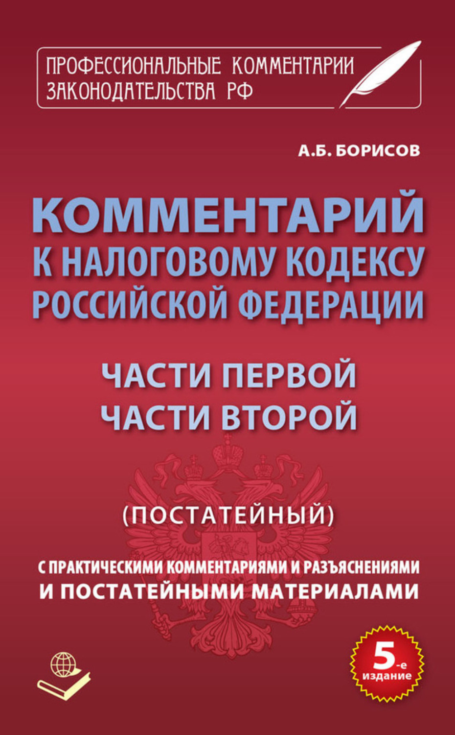 Постатейные комментарии. Налоговый кодекс с комментариями. Комментарий к налоговому кодексу РФ. Книга комментарий к налоговому кодексу. Налоговый кодекс Российской Федерации книга.