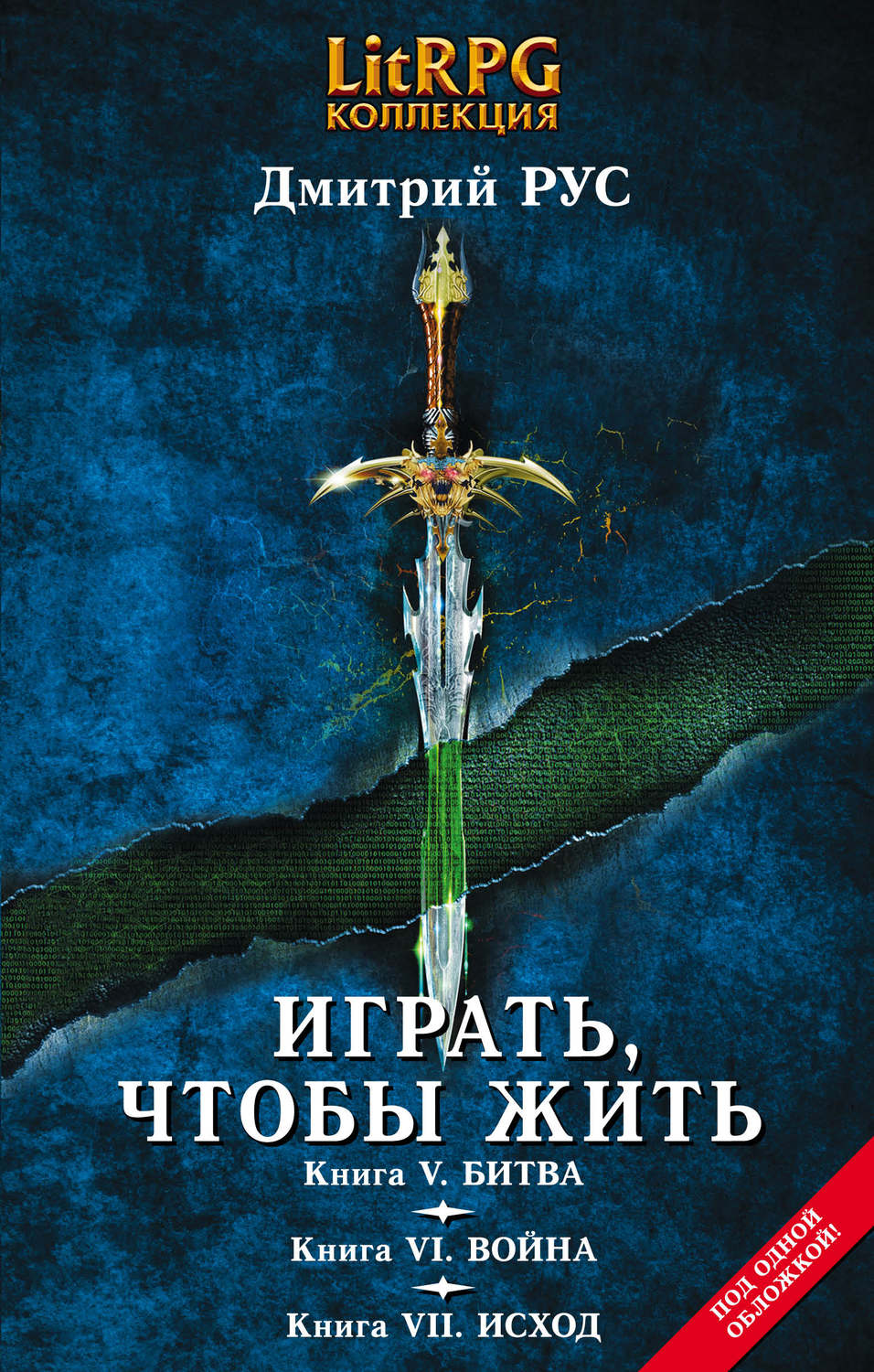 Дмитрий Рус книга Играть, чтобы жить. Кн. V. Битва. Кн. VI. Война. Кн. VII.  Исход – скачать fb2, epub, pdf бесплатно – Альдебаран, серия Играть, чтобы  жить. Под одной обложкой