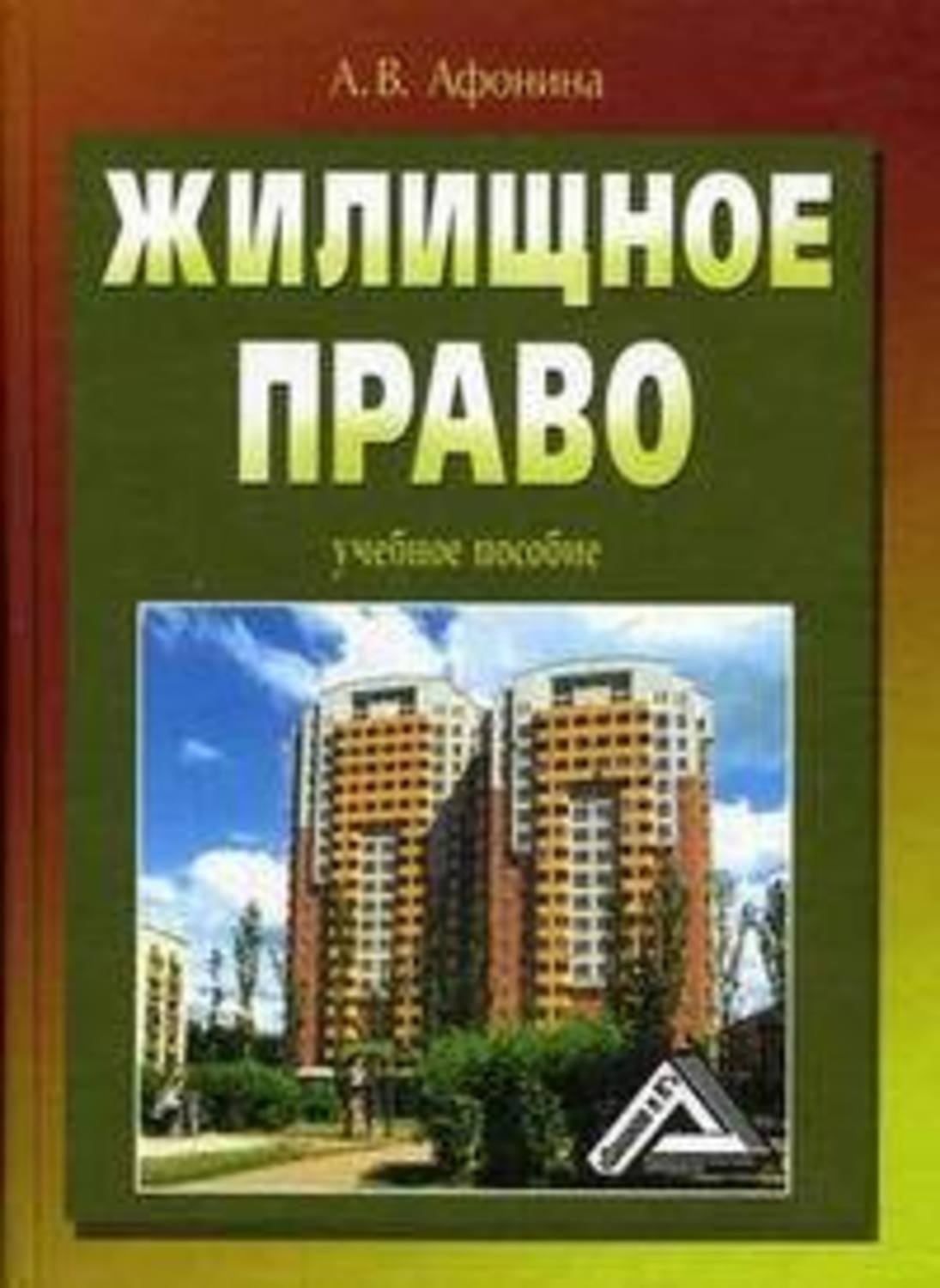 Жилищное право. 1. Афонина а. в. жилищное право // учебное пособие. Жилищное право картинки. Юрий Орловский - Трудовое право России: учебник.