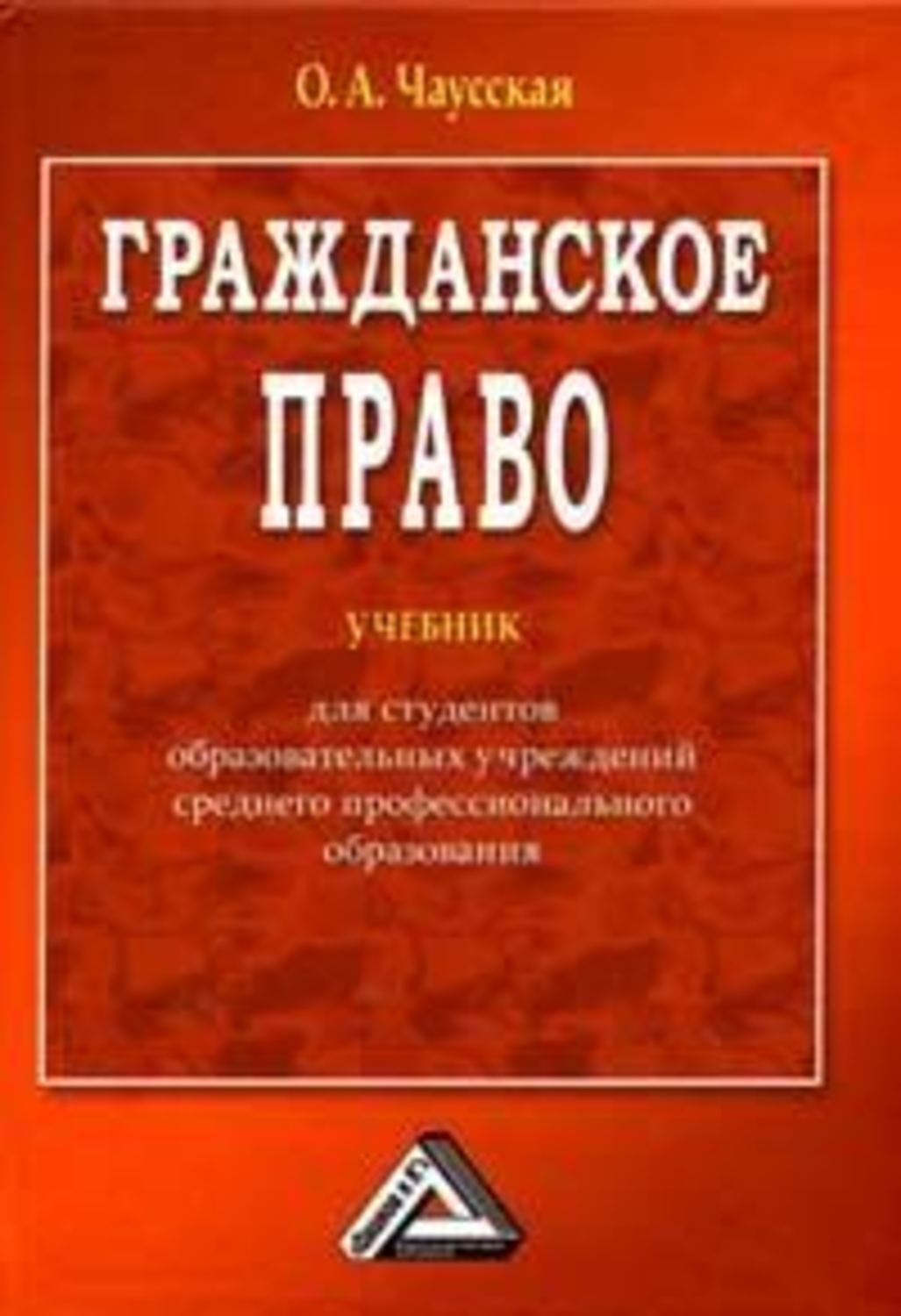 Гражданское право учебник. Гражданское право Чаусская. Гражданское право пособие для студентов. Учебники для ссузов. Право книги для студентов.