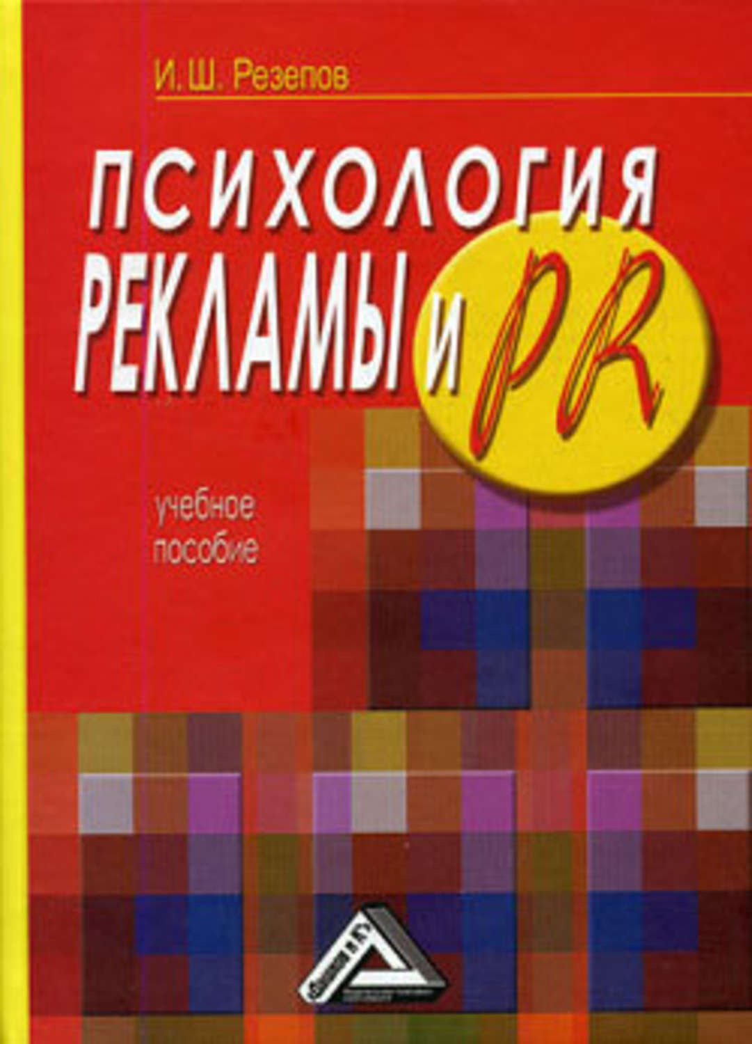 Психология рекламы. Психология рекламы и PR Ильдар Резепов. Психология рекламы книга. Реклама книг по психологии.