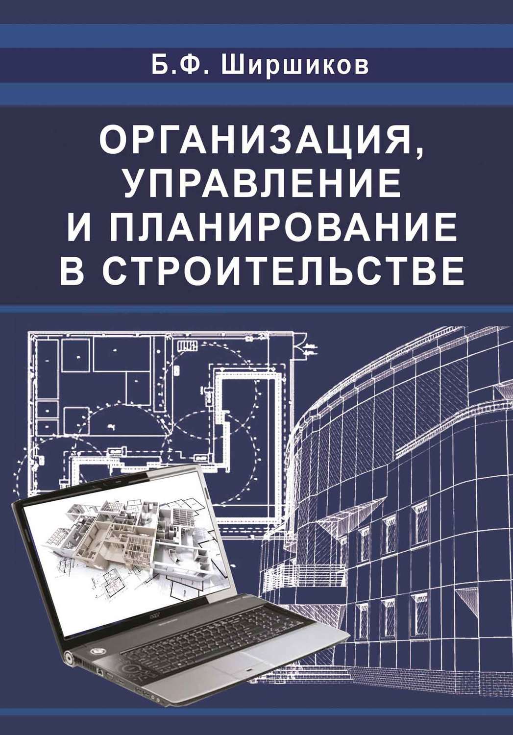 Курсовой проект по организация управление и планирование в строительстве