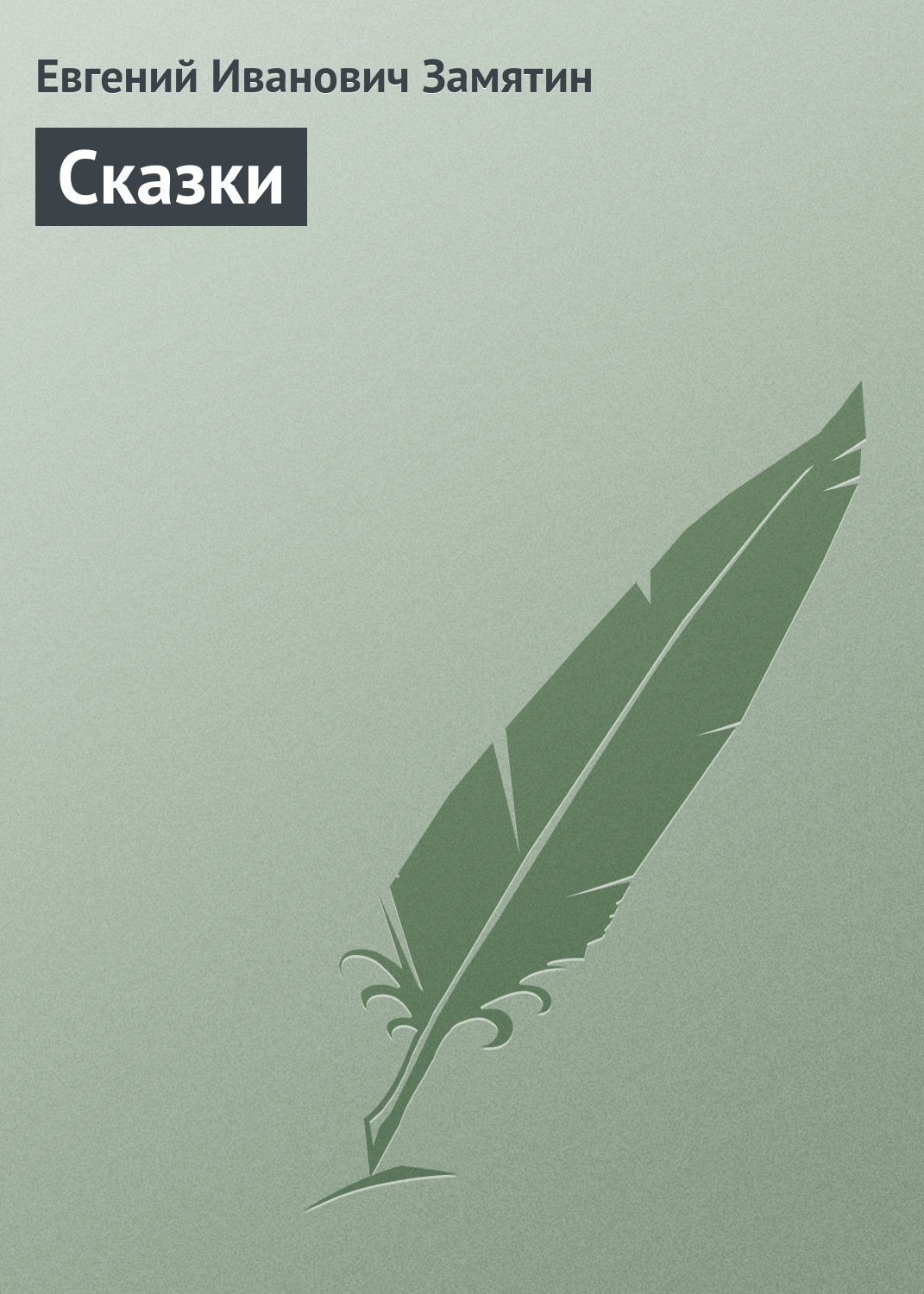 Евгений Замятин книга Сказки – скачать fb2, epub, pdf бесплатно – Альдебаран