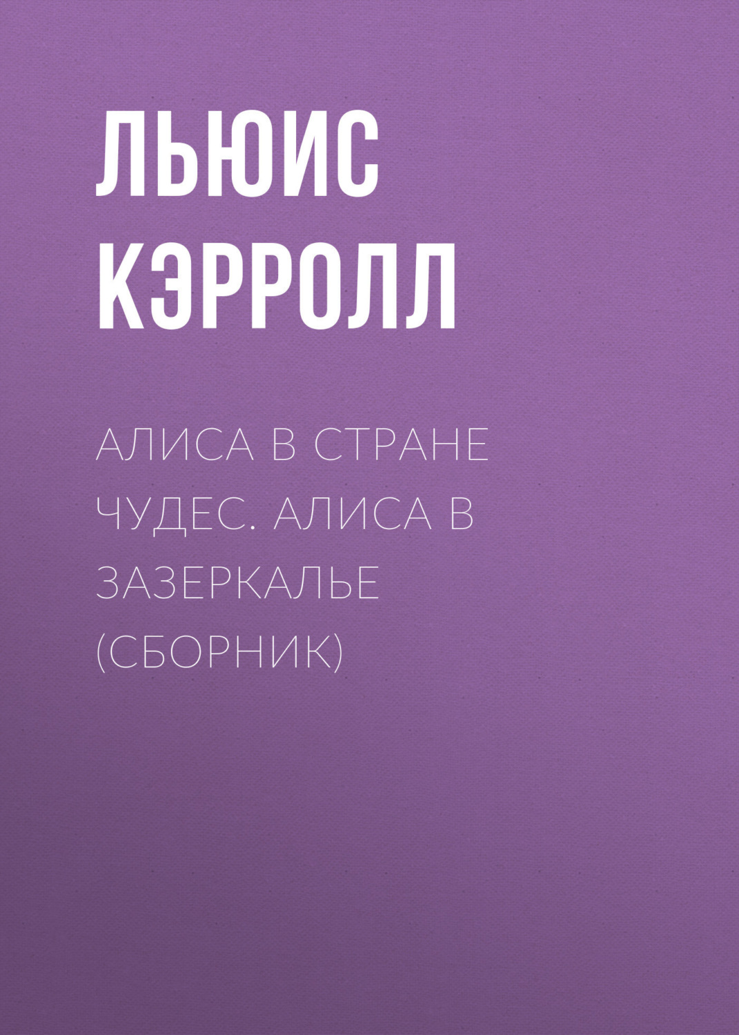 Цитаты из книги «Алиса в Стране чудес. Алиса в Зазеркалье (сборник)» Льюиса  Кэрролл – Литрес