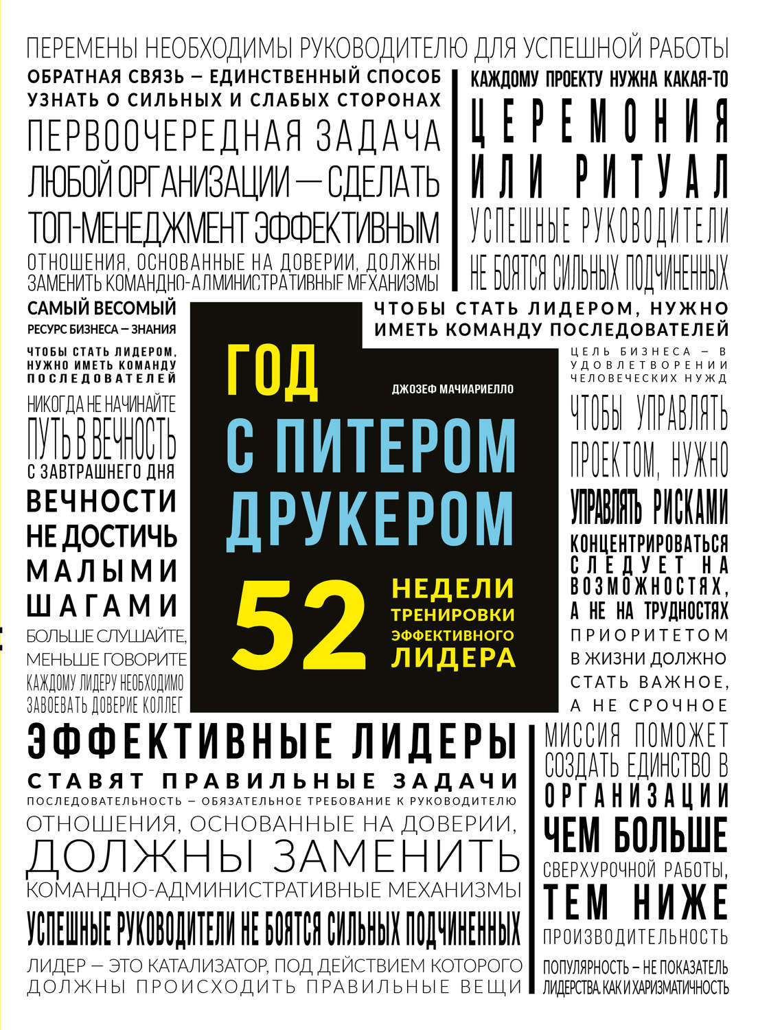 Цитаты из книги «Год с Питером Друкером: 52 недели тренировки эффективного  руководителя» Джозефа Мачиариелло – Литрес