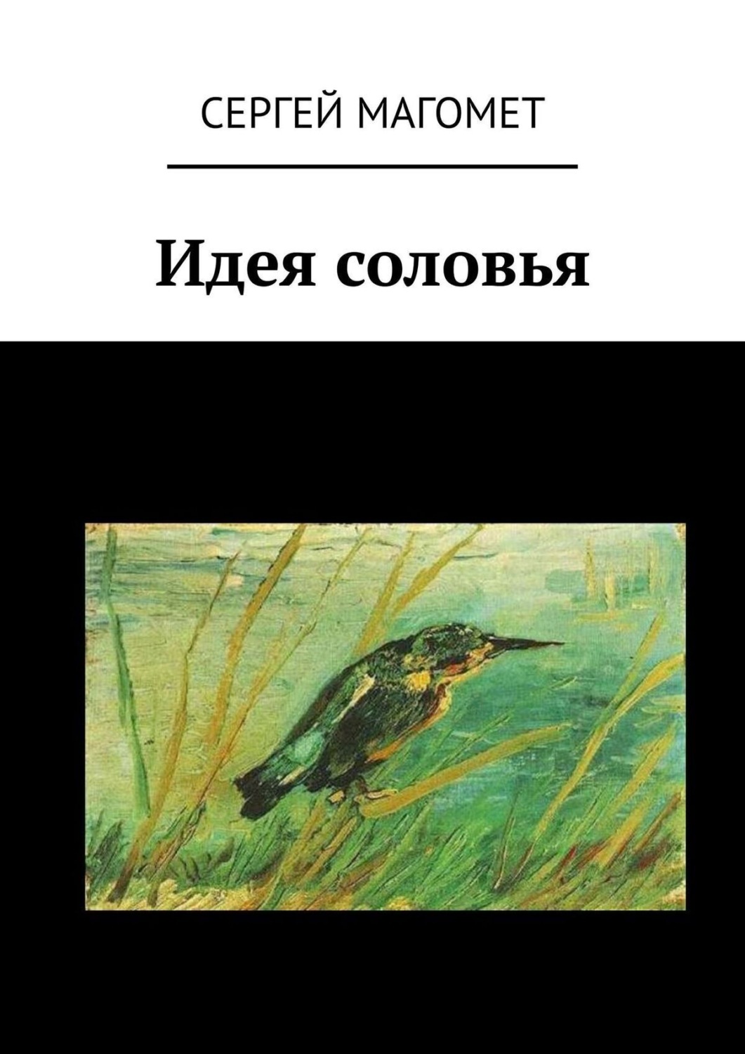 Соловей идея. Соловей в художественной литературе. Сергей Магомет книги. Автор пьесы Соловей. Жанр книги Соловей.