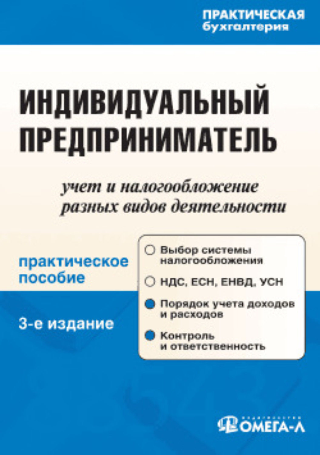 Индивидуальная книга. Книга индивидуальный предприниматель. Индивидуальный предприниматель практическое пособие. ИП учебник. Книги про индивидуальное предпринимательство.